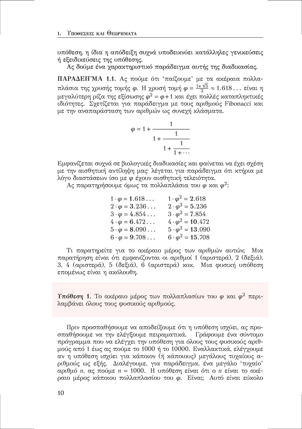 Σχετίζεται για παράδειγμα με τους αριθμούς Fibonacci και με την αναπαράσταση των αριθμών ως συνεχή κλάσματα.