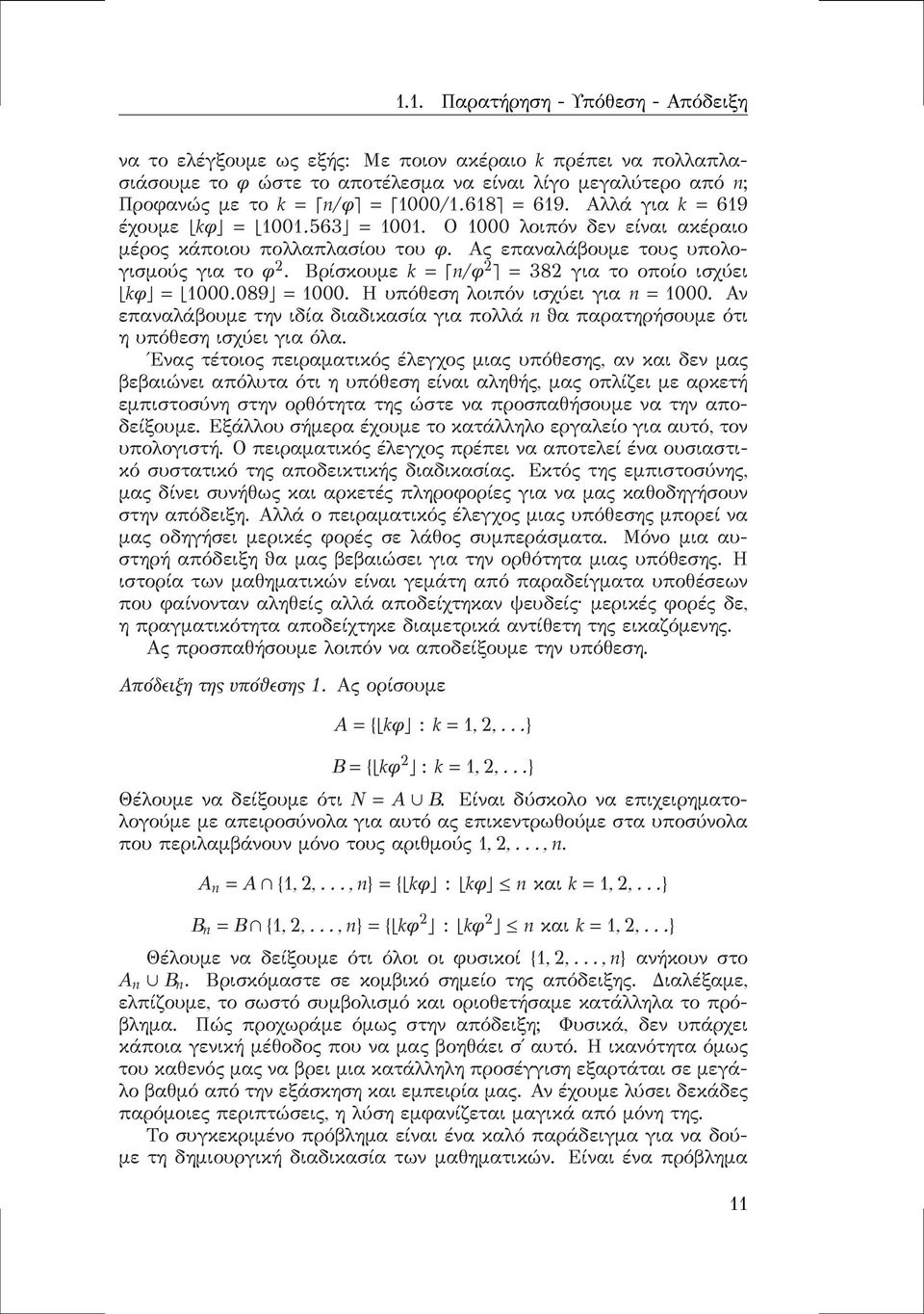 089 1000. Ηυπόθεσηλοιπόνισχύειγιαn 1000. Αν επαναλάβουμε την ιδία διαδικασία για πολλά n ϑα παρατηρήσουμε ότι η υπόθεση ισχύει για όλα.