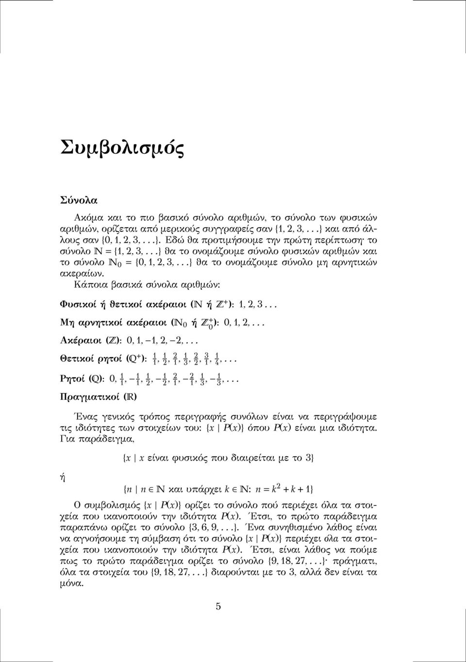 .. Μηαρνητικοίακέραιοι(N 0 ήz + 0 ):0,1,2,... Ακέραιοι(Z):0,1, 1,2, 2,... Θετικοίρητοί(Q + ): 1 1, 1 2,2 1,1 3,2 2,3 1,1 4,... Ρητοί(Q):0, 1 1, 1 1,1 2, 1 2,2 1, 2 1,1 3, 1 3,.