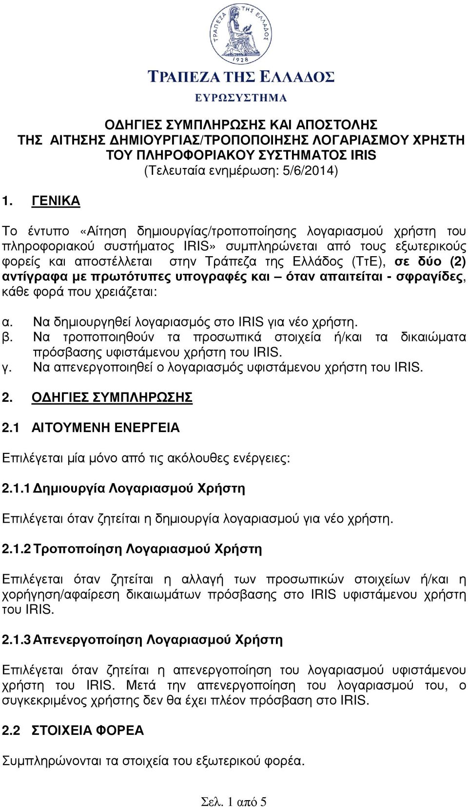 δύο (2) αντίγραφα µε πρωτότυπες υπογραφές και όταν απαιτείται - σφραγίδες, κάθε φορά που χρειάζεται: α. Να δηµιουργηθεί λογαριασµός στο IRIS για νέο χρήστη. β.