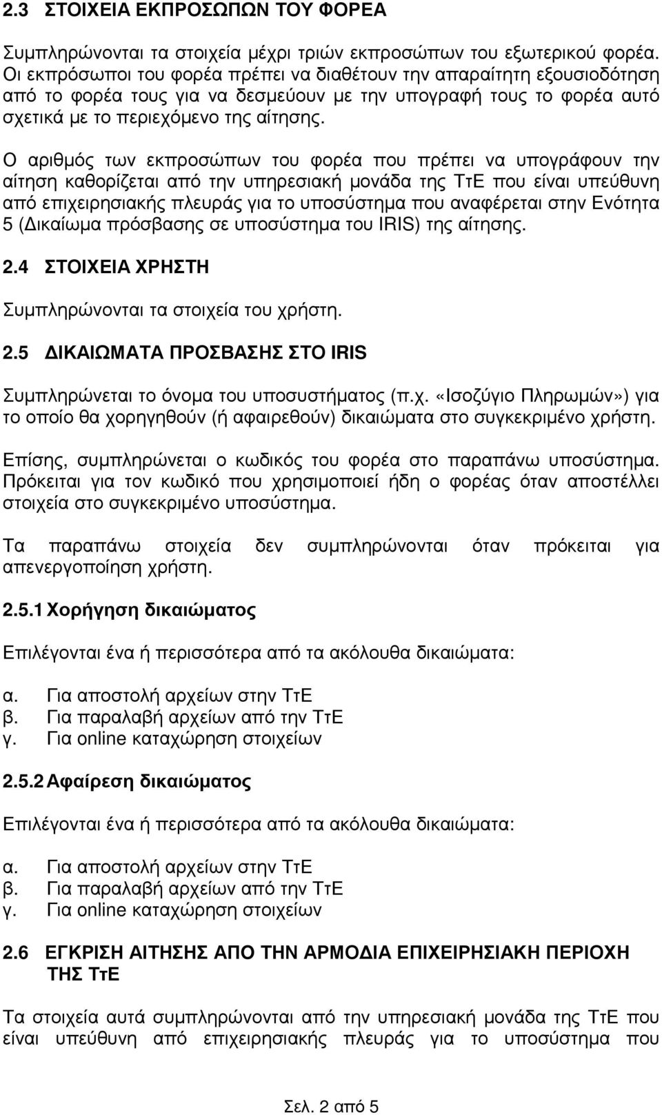 Ο αριθµός των εκπροσώπων του φορέα που πρέπει να υπογράφουν την αίτηση καθορίζεται από την υπηρεσιακή µονάδα της ΤτΕ που είναι υπεύθυνη από επιχειρησιακής πλευράς για το υποσύστηµα που αναφέρεται