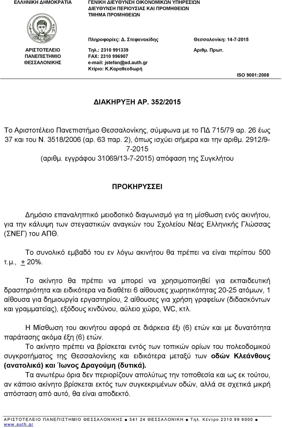 352/2015 Το Αριστοτέλειο Πανεπιστήμιο Θεσσαλονίκης, σύμφωνα με το ΠΔ 715/79 αρ. 26 έως 37 και του Ν. 3518/2006 (αρ. 63 παρ. 2), όπως ισχύει σήμερα και την αριθμ. 2912/9-7-2015 (αριθμ.