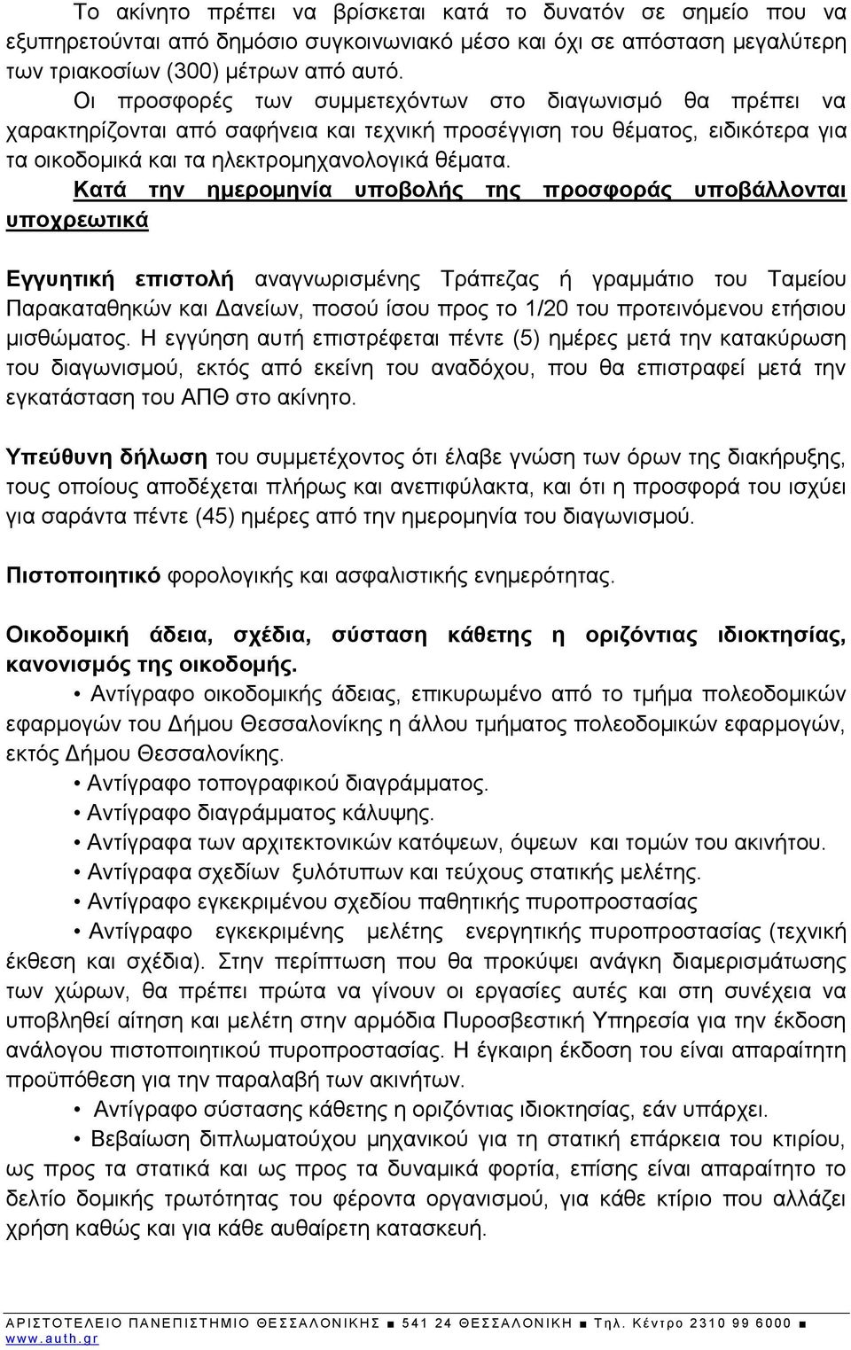 Κατά την ημερομηνία υποβολής της προσφοράς υποβάλλονται υποχρεωτικά Εγγυητική επιστολή αναγνωρισμένης Τράπεζας ή γραμμάτιο του Ταμείου Παρακαταθηκών και Δανείων, ποσού ίσου προς το 1/20 του