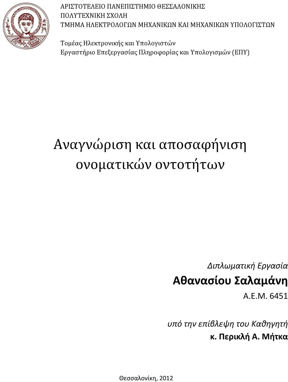 Πληροφορίας και Υπολογισμών (ΕΠΥ) Αναγνώριση και αποσαφήνιση ονοματικών οντοτήτων