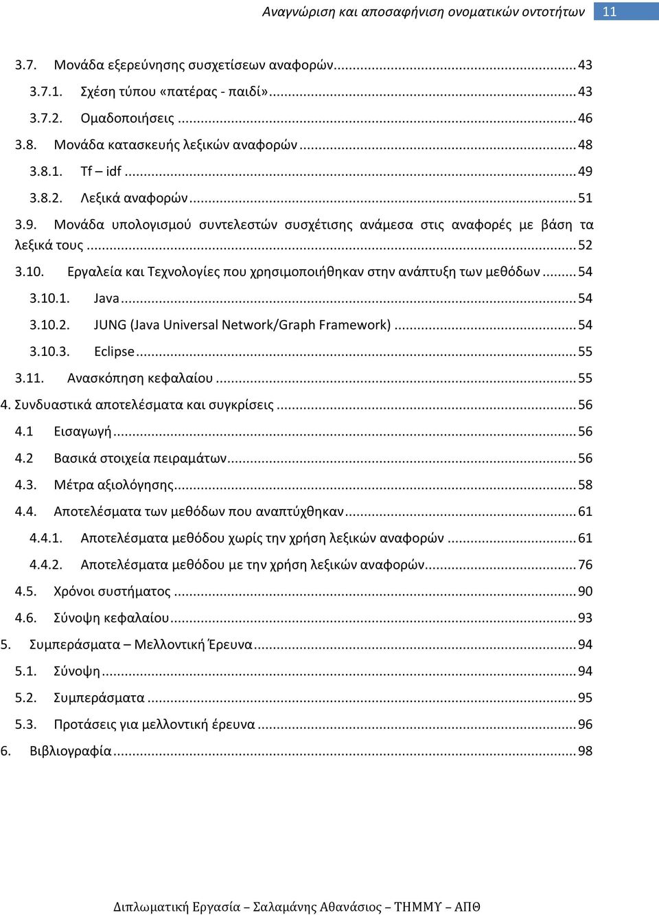 .. 54 3.10.2. JUNG (Java Universal Network/Graph Framework)... 54 3.10.3. Eclipse... 55 3.11. Ανασκόπηση κεφαλαίου... 55 4. Συνδυαστικά αποτελέσματα και συγκρίσεις... 56 4.