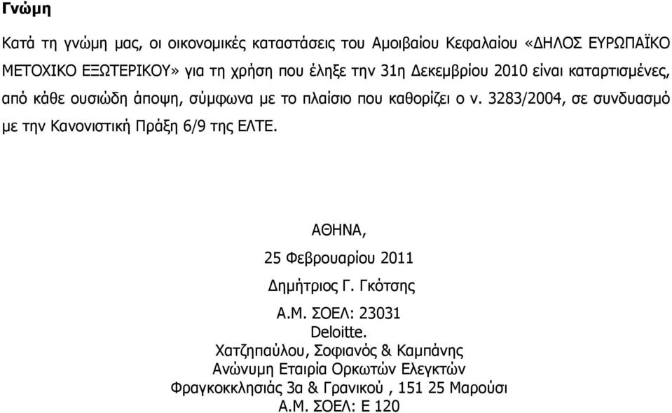 3283/2004, σε συνδυασµό µε την Κανονιστική Πράξη 6/9 της ΕΛΤΕ. ΑΘΗΝΑ, 25 Φεβρουαρίου 2011 ηµήτριος Γ. Γκότσης Α.Μ.