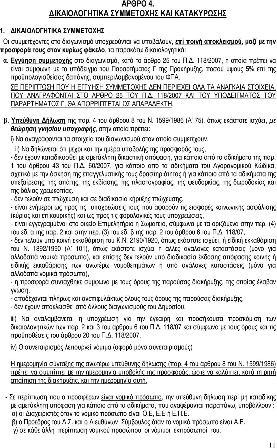 Εγγύηση συµµετοχής στο διαγωνισµό, κατά το άρθρο 25 του Π.