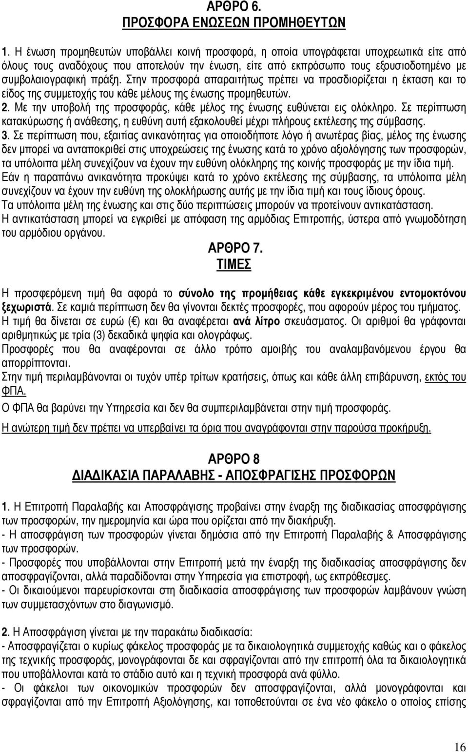 Στην προσφορά απαραιτήτως πρέπει να προσδιορίζεται η έκταση και το είδος της συµµετοχής του κάθε µέλους της ένωσης προµηθευτών. 2.