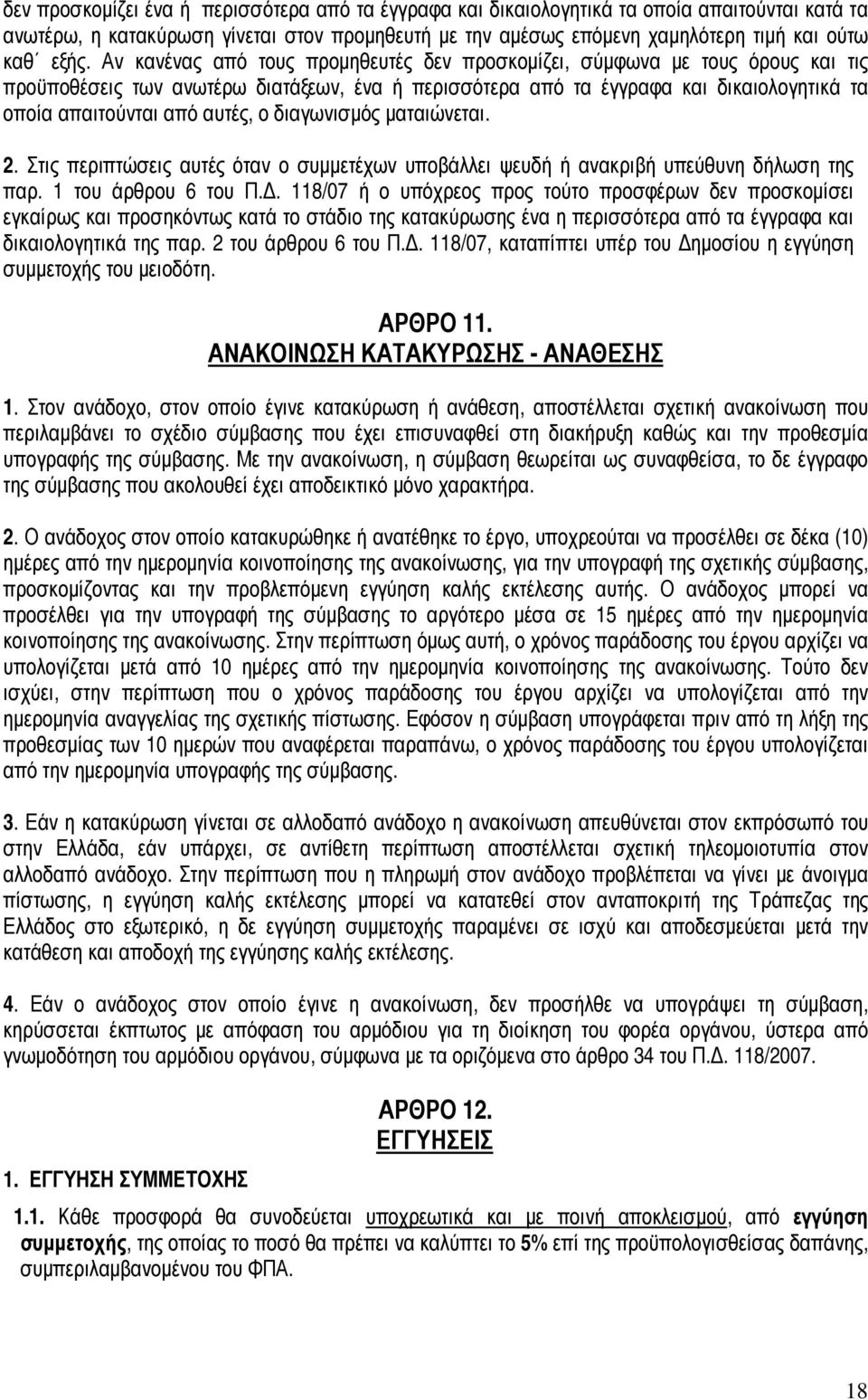 ο διαγωνισµός µαταιώνεται. 2. Στις περιπτώσεις αυτές όταν ο συµµετέχων υποβάλλει ψευδή ή ανακριβή υπεύθυνη δήλωση της παρ. 1 του άρθρου 6 του Π.