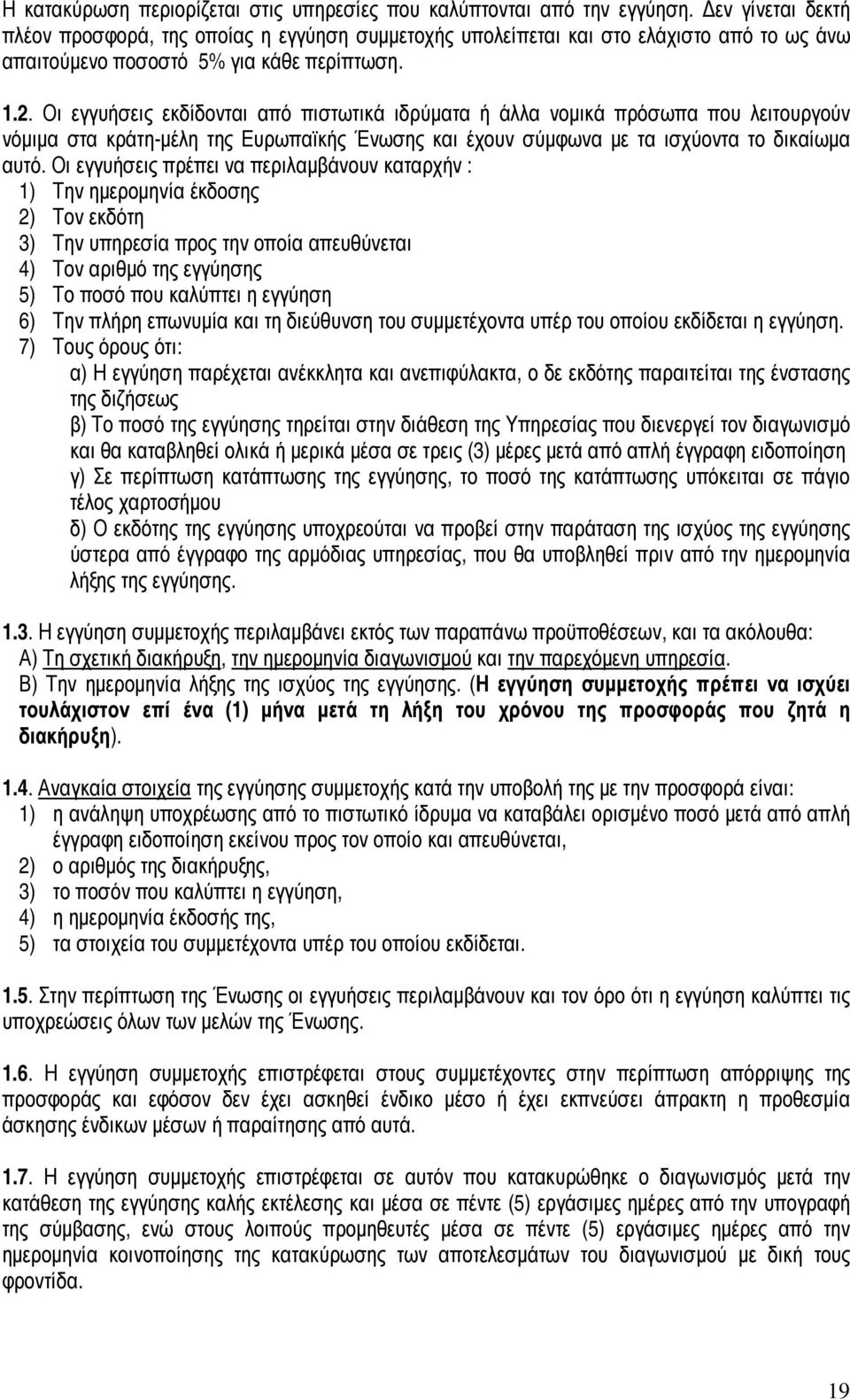 Οι εγγυήσεις εκδίδονται από πιστωτικά ιδρύµατα ή άλλα νοµικά πρόσωπα που λειτουργούν νόµιµα στα κράτη-µέλη της Ευρωπαϊκής Ένωσης και έχουν σύµφωνα µε τα ισχύοντα το δικαίωµα αυτό.