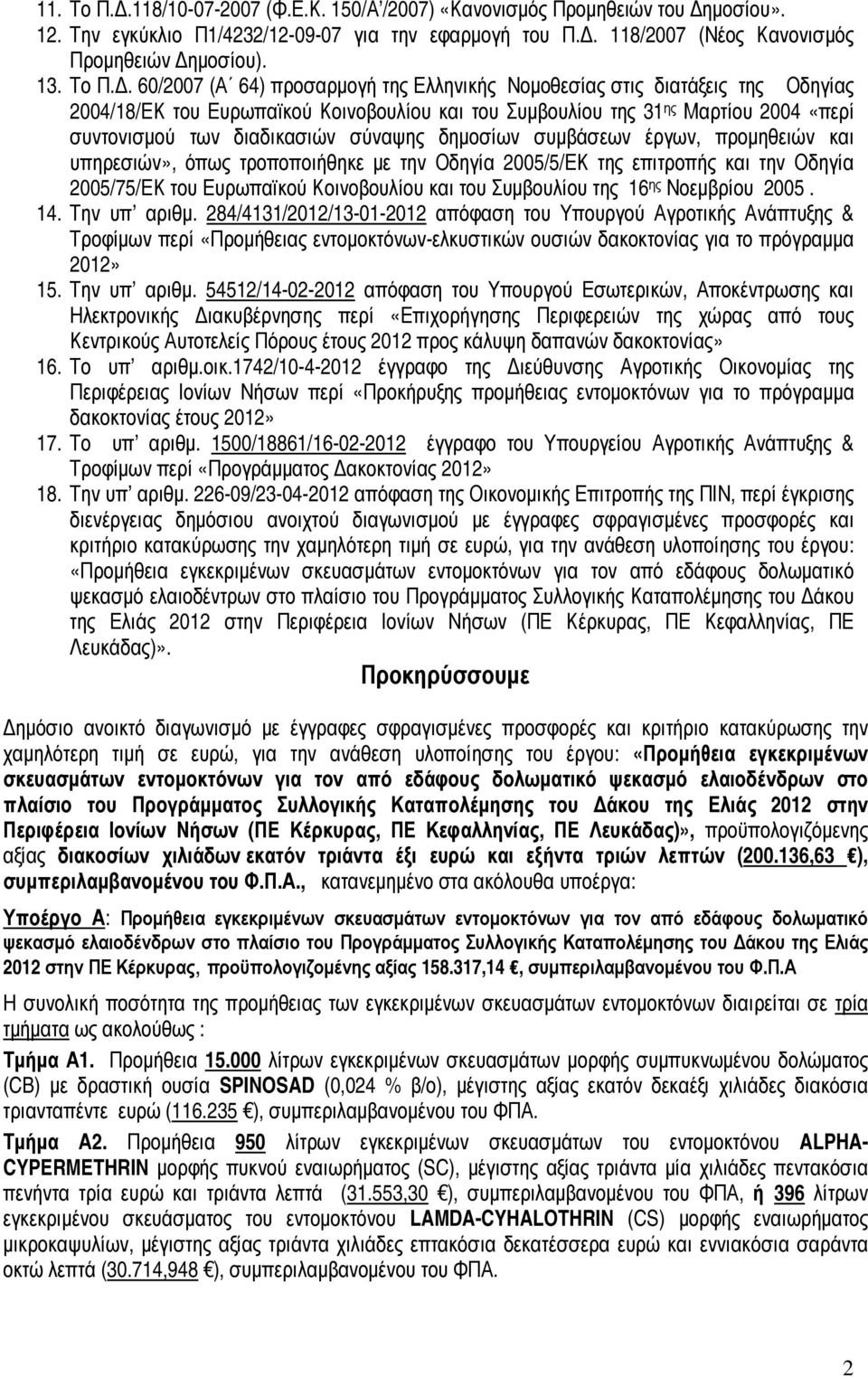 . 60/2007 (Α 64) προσαρµογή της Ελληνικής Νοµοθεσίας στις διατάξεις της Οδηγίας 2004/18/ΕΚ του Ευρωπαϊκού Κοινοβουλίου και του Συµβουλίου της 31 ης Μαρτίου 2004 «περί συντονισµού των διαδικασιών