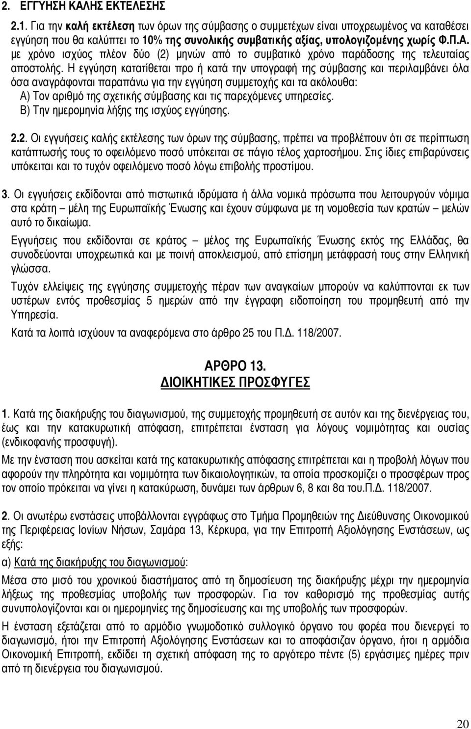 µε χρόνο ισχύος πλέον δύο (2) µηνών από το συµβατικό χρόνο παράδοσης της τελευταίας αποστολής.