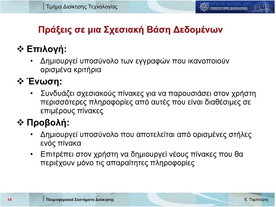 που είναι διαθέσιμες σε επιμέρους πίνακες Προβολή: Δημιουργεί υποσύνολο που αποτελείται από ορισμένες στήλες