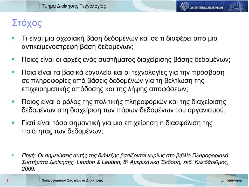 είναι ο ρόλος της πολιτικής πληροφοριών και της διαχείρισης δεδομένων στη διαχείριση των πόρων δεδομένων του οργανισμού; Γιατί είναι τόσο σημαντική για μια επιχείρηση η διασφάλιση της