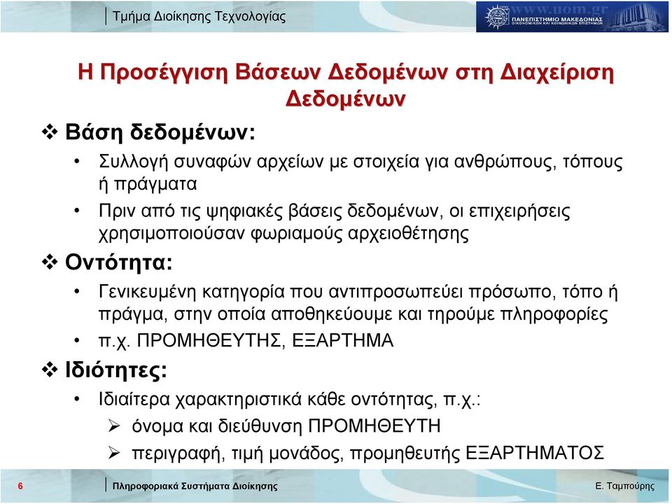 κατηγορία που αντιπροσωπεύει πρόσωπο, τόπο ή πράγμα, στην οποία αποθηκεύουμε και τηρούμε πληροφορίες π.χ.