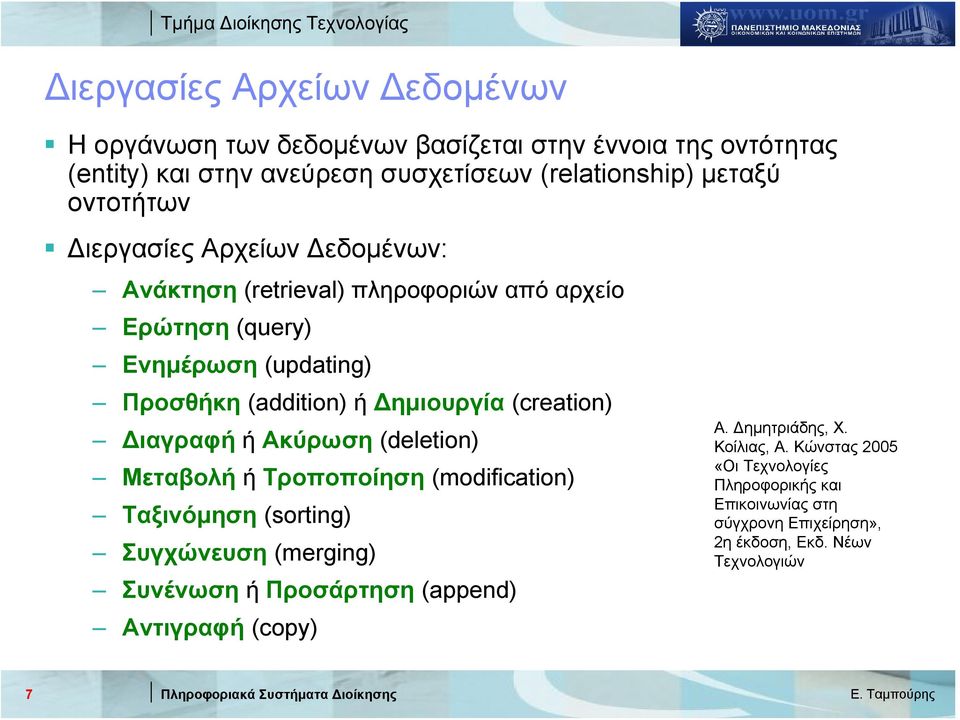 (creation) Διαγραφή ή Ακύρωση (deletion) Μεταβολή ή Τροποποίηση (modification) Ταξινόμηση (sorting) Συγχώνευση (merging) Συνένωση ή Προσάρτηση (append)