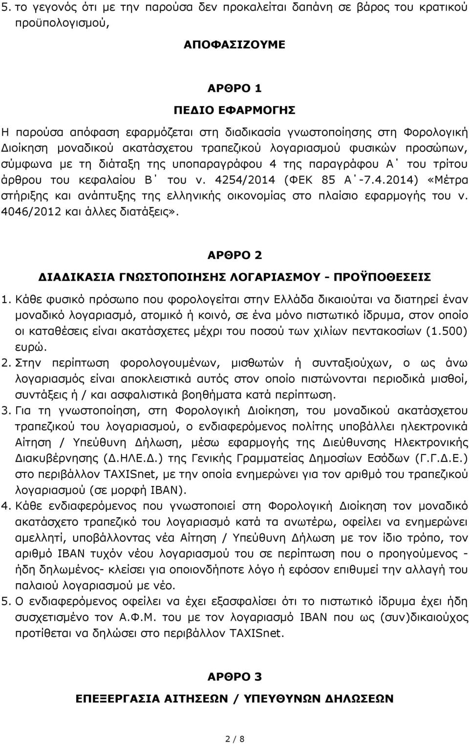 4254/2014 (ΦΕΚ 85 Α -7.4.2014) «Μέτρα στήριξης και ανάπτυξης της ελληνικής οικονομίας στο πλαίσιο εφαρμογής του ν. 4046/2012 και άλλες διατάξεις».