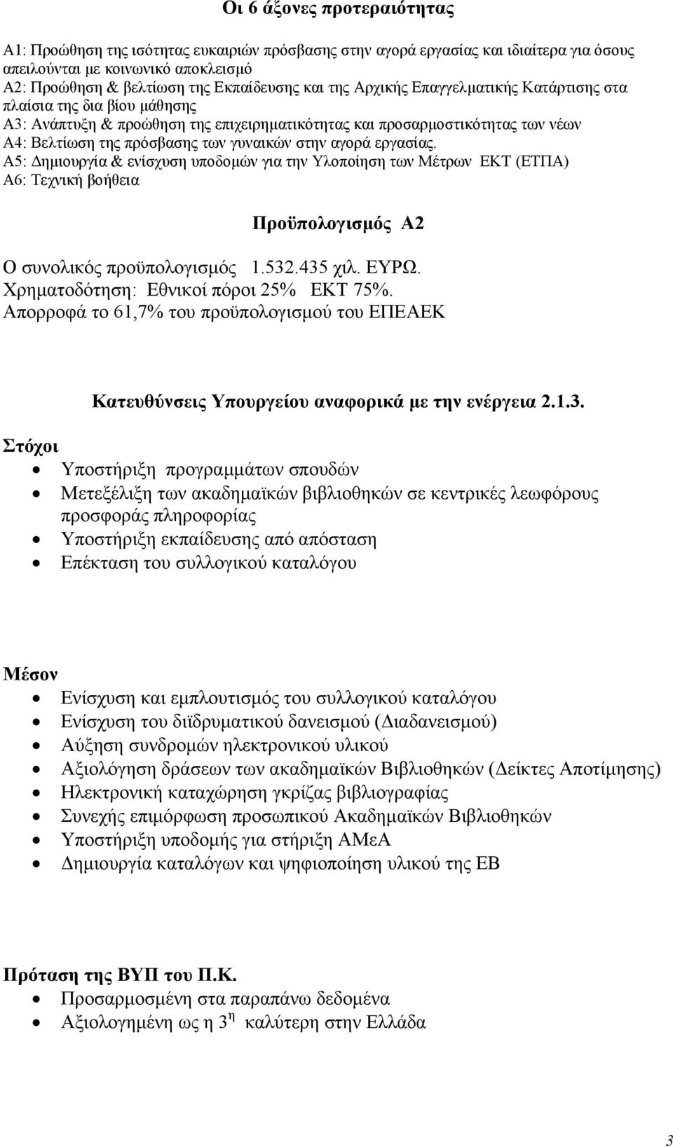 αγορά εργασίας. Α5: ηµιουργία & ενίσχυση υποδοµών για την Υλοποίηση των Μέτρων ΕΚΤ (ΕΤΠΑ) Α6: Τεχνική βοήθεια Προϋπολογισµός Α2 Ο συνολικός προϋπολογισµός 1.532.435 χιλ. ΕΥΡΩ.