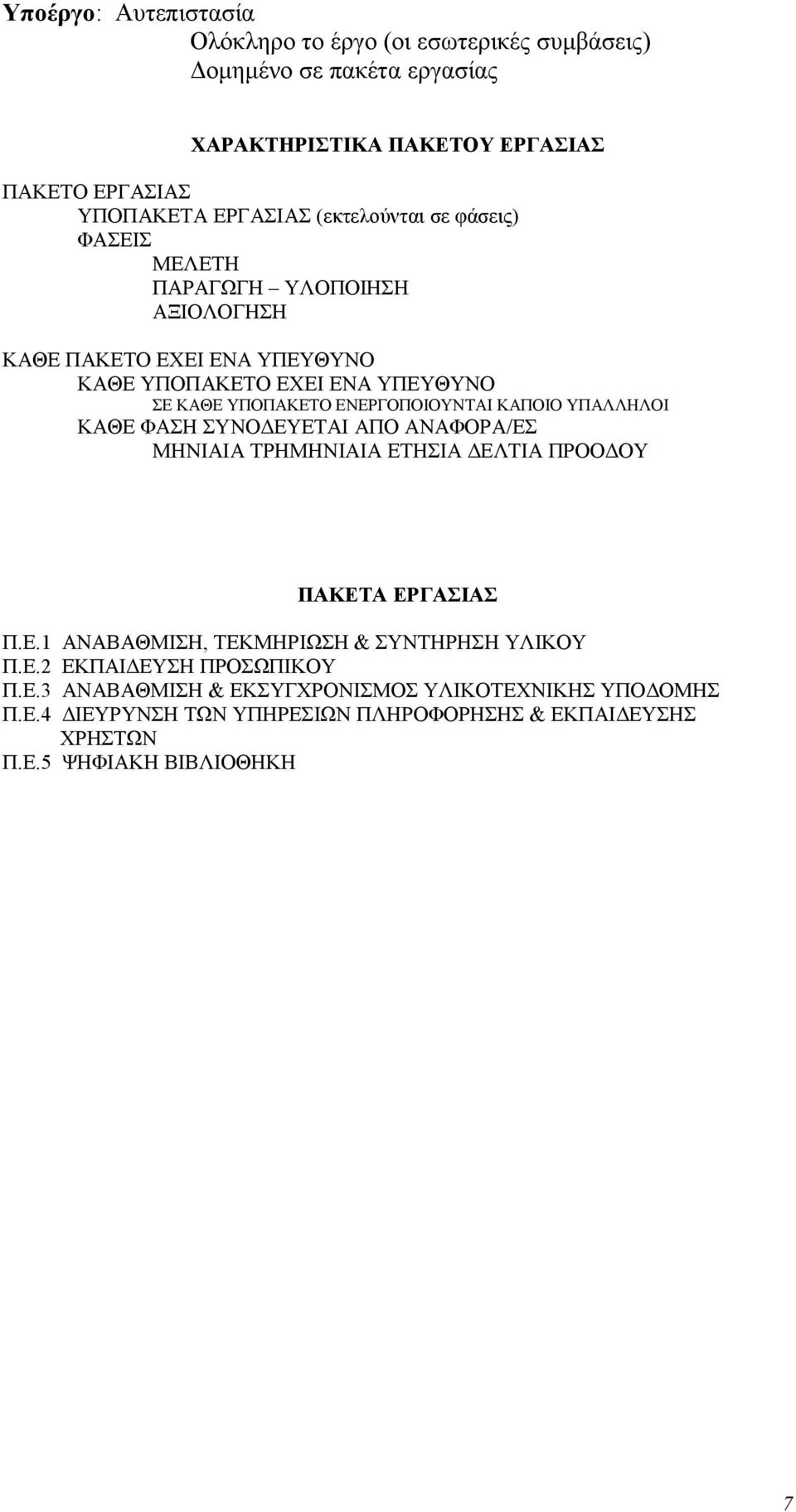 ΚΑΠΟΙΟ ΥΠΑΛΛΗΛΟΙ ΚΑΘΕ ΦΑΣΗ ΣΥΝΟ ΕΥΕΤΑΙ ΑΠΟ ΑΝΑΦΟΡΑ/ΕΣ ΜΗΝΙΑΙΑ ΤΡΗΜΗΝΙΑΙΑ ΕΤΗΣΙΑ ΕΛΤΙΑ ΠΡΟΟ ΟΥ ΠΑΚΕΤΑ ΕΡΓΑΣΙΑΣ Π.Ε.1 ΑΝΑΒΑΘΜΙΣΗ, ΤΕΚΜΗΡΙΩΣΗ & ΣΥΝΤΗΡΗΣΗ ΥΛΙΚΟΥ Π.Ε.2 ΕΚΠΑΙ ΕΥΣΗ ΠΡΟΣΩΠΙΚΟΥ Π.