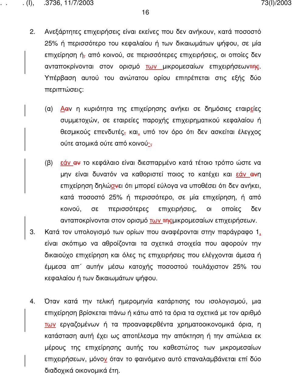 Υπέρβαση αυτού του ανώτατου ορίου επιτρέπεται στις εξής δύο περιπτώσεις: (α) Ααν η κυριότητα της επιχείρησης ανήκει σε δημόσιες εταιρείες συμμετοχών, σε εταιρείες παροχής επιχειρηματικού κεφαλαίου ή