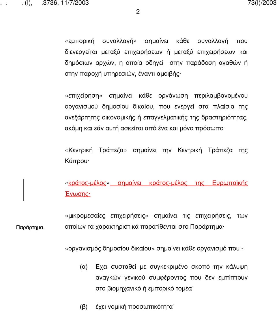 ασκείται από ένα και μόνο πρόσωπο. «Κεντρική Τράπεζα» σημαίνει την Κεντρική Τράπεζα της Κύπρου «κράτος-μέλος» σημαίνει κράτος-μέλος της Ευρωπαϊκής Ένωσης Παράρτημα.