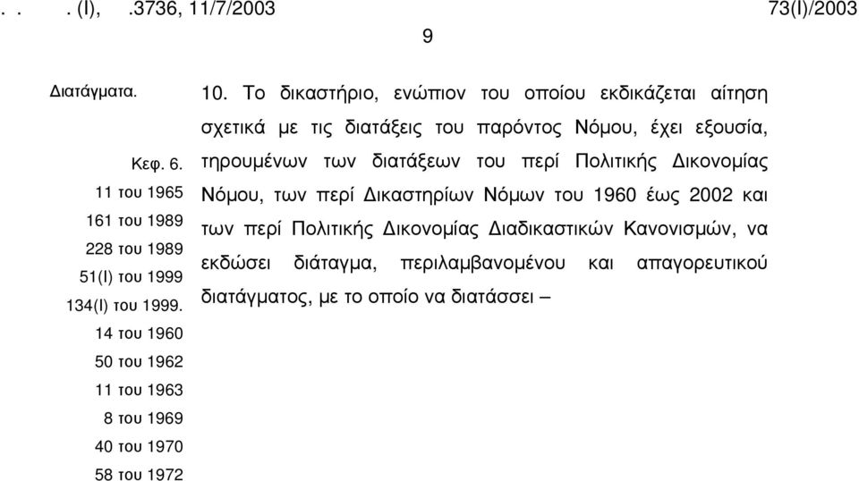 Το δικαστήριο, ενώπιον του οποίου εκδικάζεται αίτηση σχετικά με τις διατάξεις του παρόντος Νόμου, έχει εξουσία, τηρουμένων των