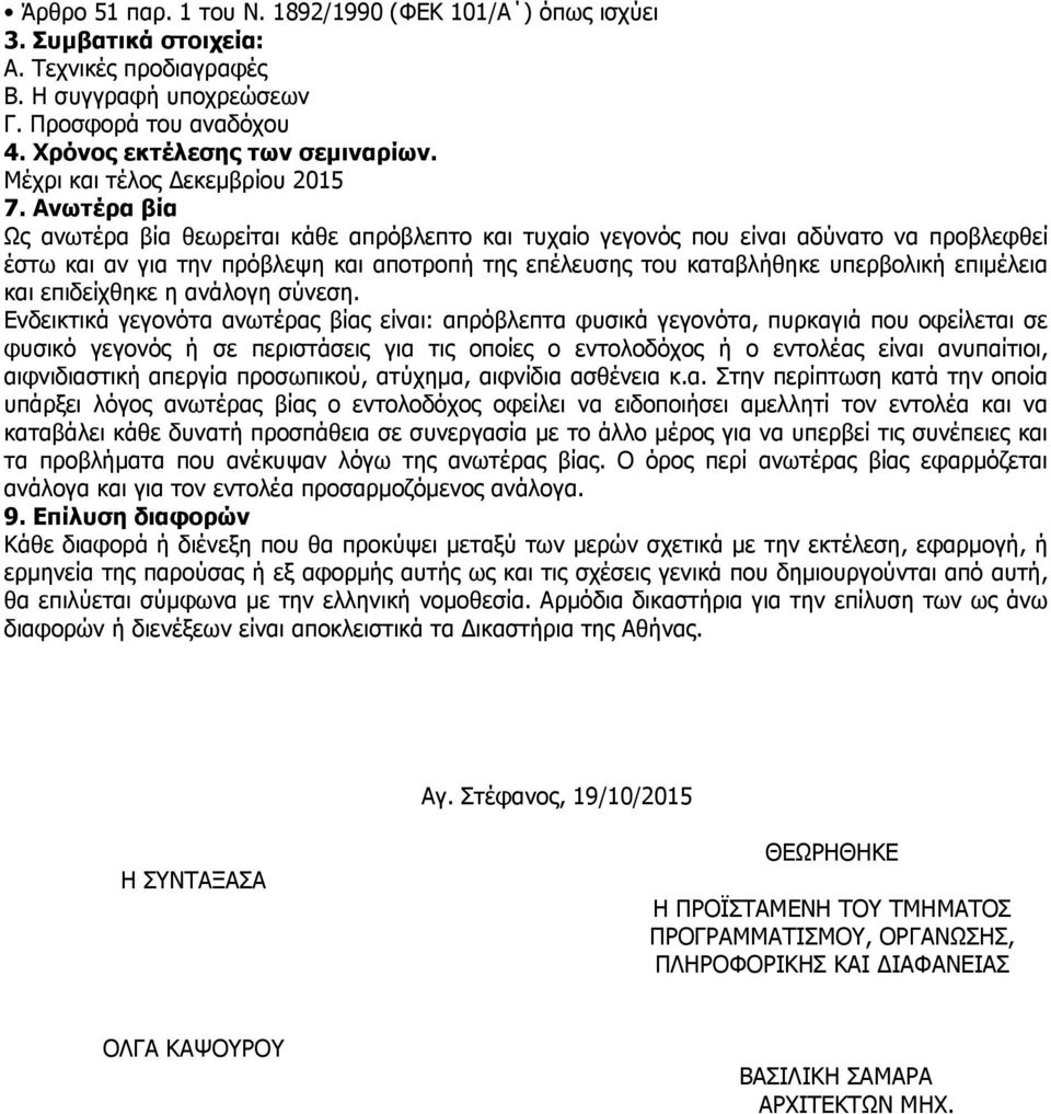 Ανωτέρα βία Ως ανωτέρα βία θεωρείται κάθε απρόβλεπτο και τυχαίο γεγονός που είναι αδύνατο να προβλεφθεί έστω και αν για την πρόβλεψη και αποτροπή της επέλευσης του καταβλήθηκε υπερβολική επιµέλεια