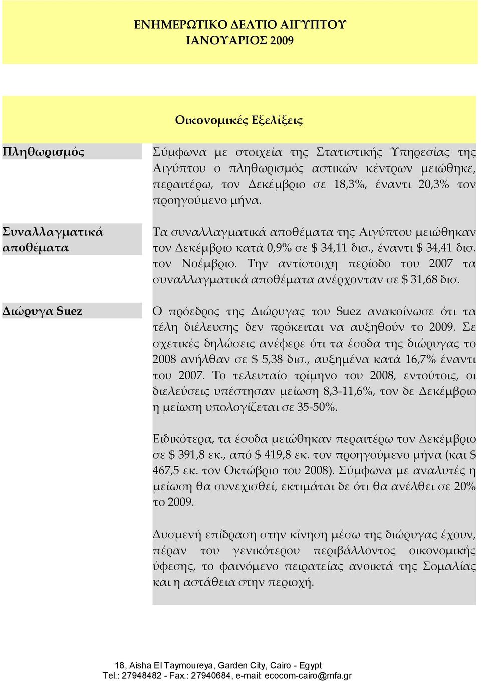 τον Νοέμβριο. Την αντίστοιχη περίοδο του 2007 τα συναλλαγματικά αποθέματα ανέρχονταν σε $ 31,68 δισ.