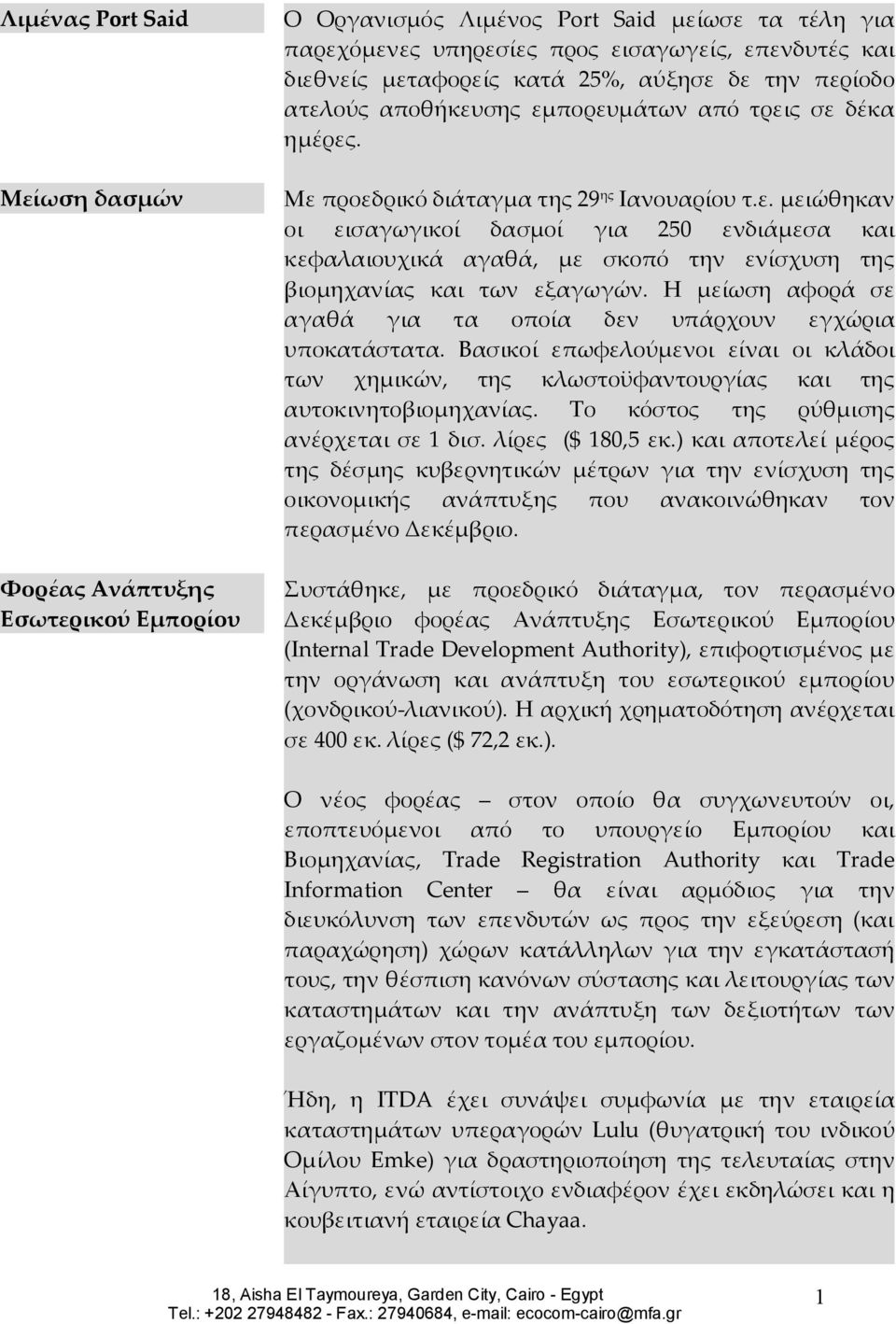 Η μείωση αφορά σε αγαθά για τα οποία δεν υπάρχουν εγχώρια υποκατάστατα. Βασικοί επωφελούμενοι είναι οι κλάδοι των χημικών, της κλωστοϋφαντουργίας και της αυτοκινητοβιομηχανίας.