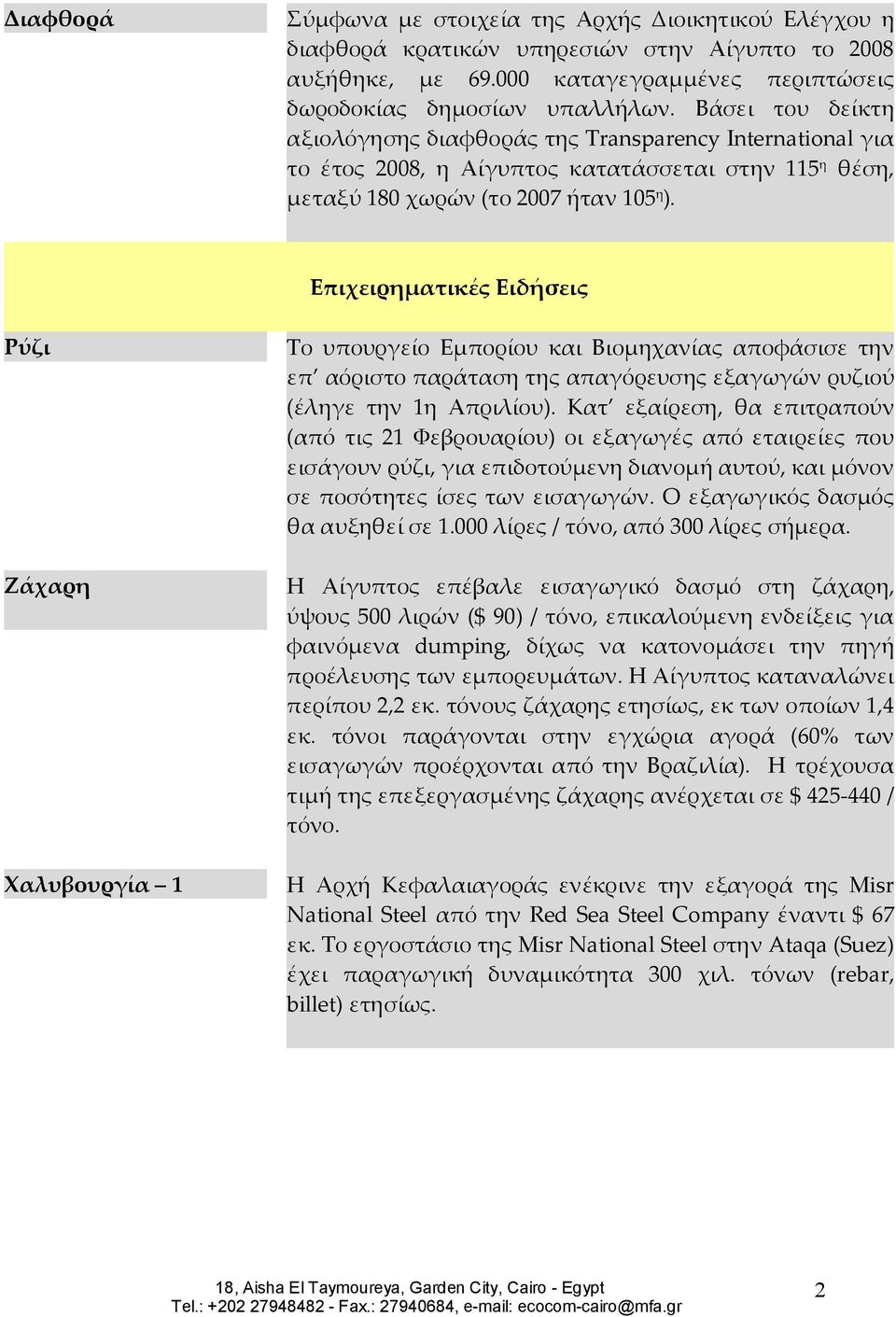 Επιχειρηματικές Ειδήσεις Ρύζι Ζάχαρη Χαλυβουργία 1 Το υπουργείο Εμπορίου και Βιομηχανίας αποφάσισε την επ αόριστο παράταση της απαγόρευσης εξαγωγών ρυζιού (έληγε την 1η Απριλίου).