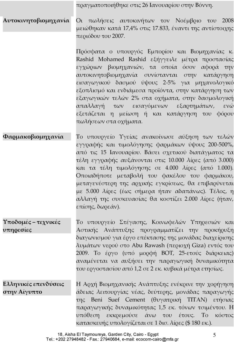 Rashid Mohamed Rashid εξήγγειλε μέτρα προστασίας εγχώριων βιομηχανιών, τα οποία όσον αφορά την αυτοκινητοβιομηχανία συνίστανται στην κατάργηση εισαγωγικού δασμού ύψους 2-5% για μηχανολογικό εξοπλισμό