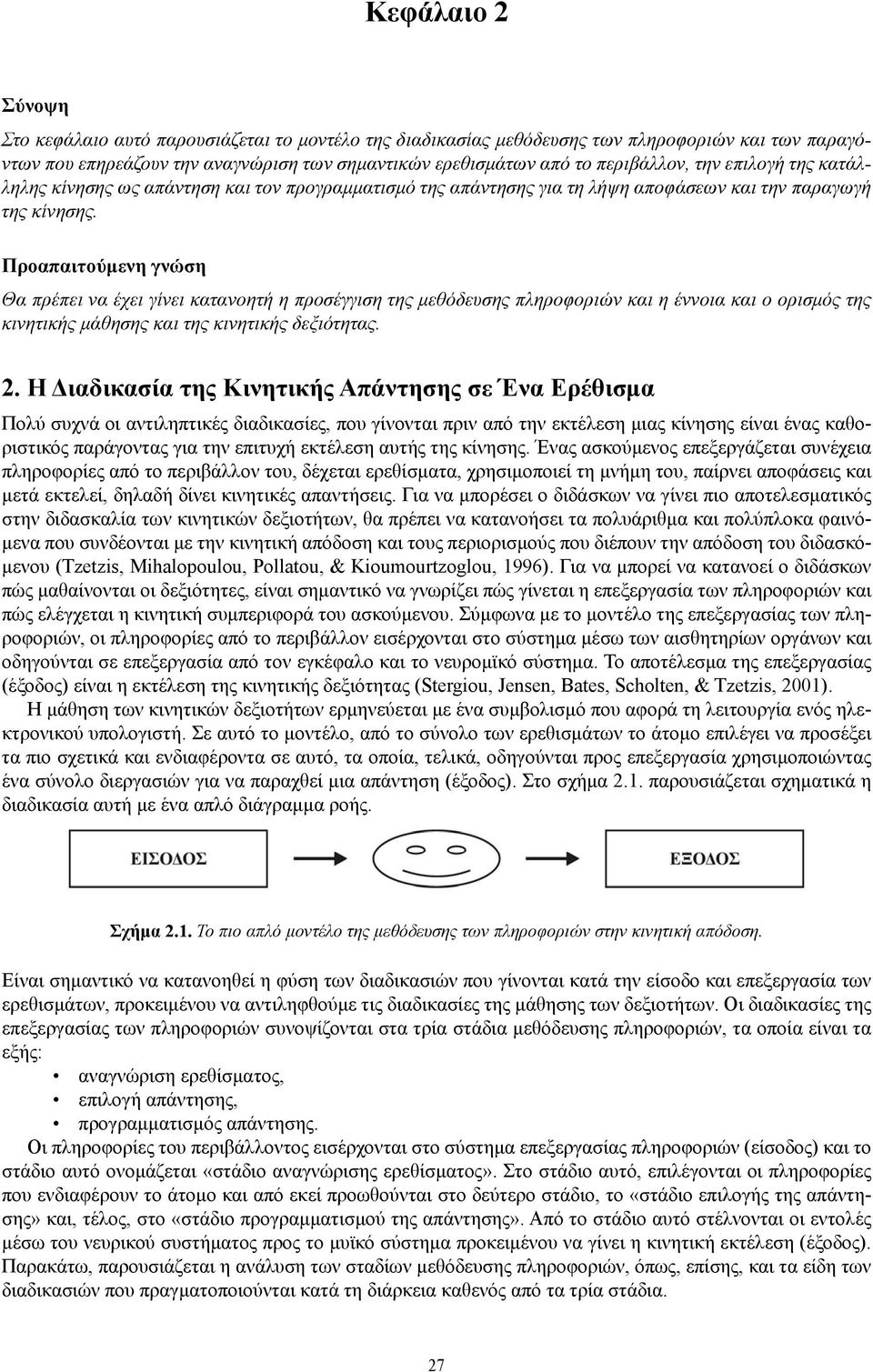 Προαπαιτούμενη γνώση Θα πρέπει να έχει γίνει κατανοητή η προσέγγιση της μεθόδευσης πληροφοριών και η έννοια και ο ορισμός της κινητικής μάθησης και της κινητικής δεξιότητας. 2.