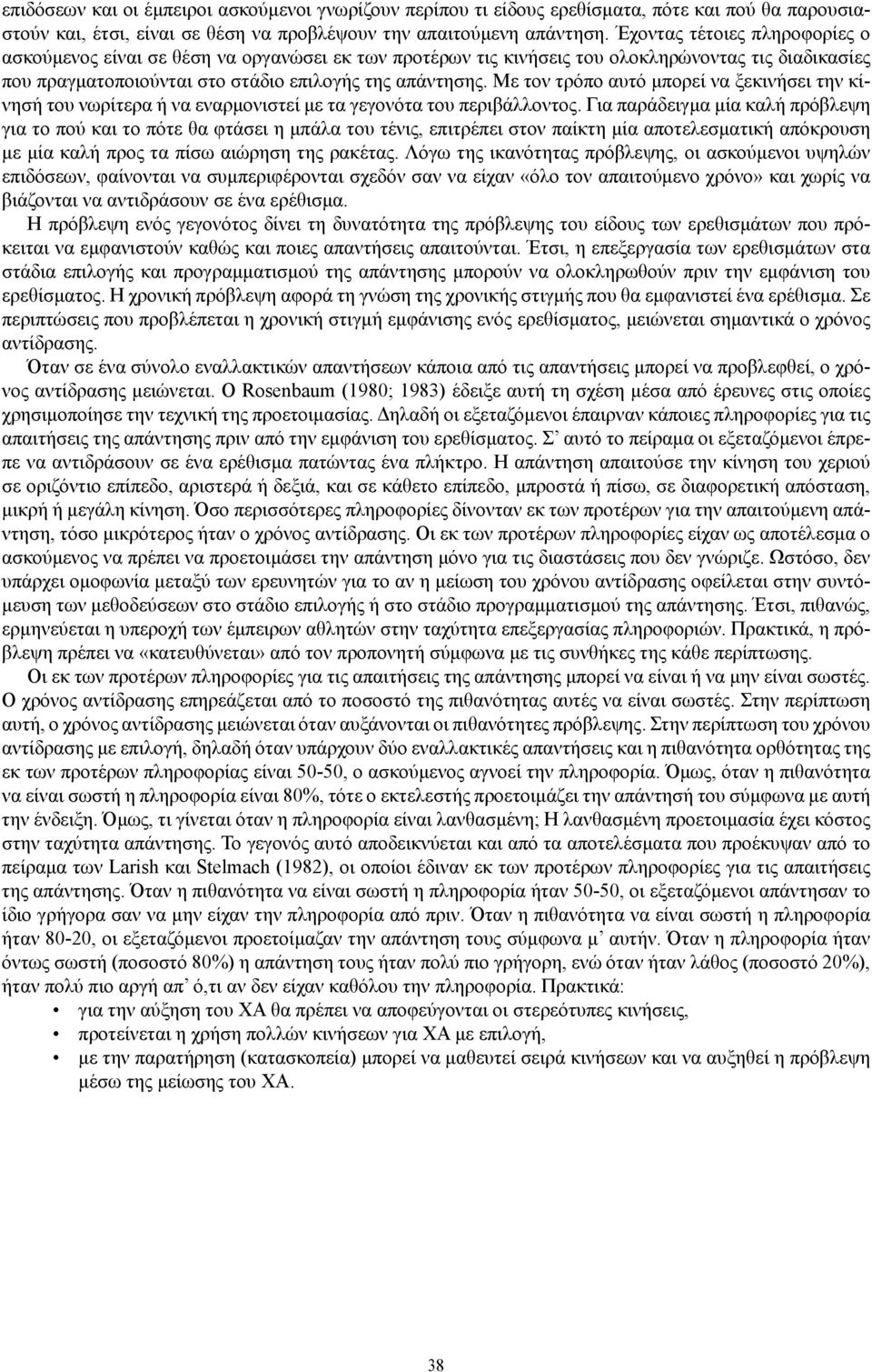 Με τον τρόπο αυτό μπορεί να ξεκινήσει την κίνησή του νωρίτερα ή να εναρμονιστεί με τα γεγονότα του περιβάλλοντος.