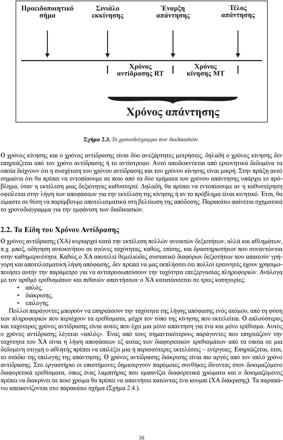 Αυτό αποδεικνύεται από ερευνητικά δεδομένα τα οποία δείχνουν ότι η συσχέτιση του χρόνου αντίδρασης και του χρόνου κίνησης είναι μικρή.