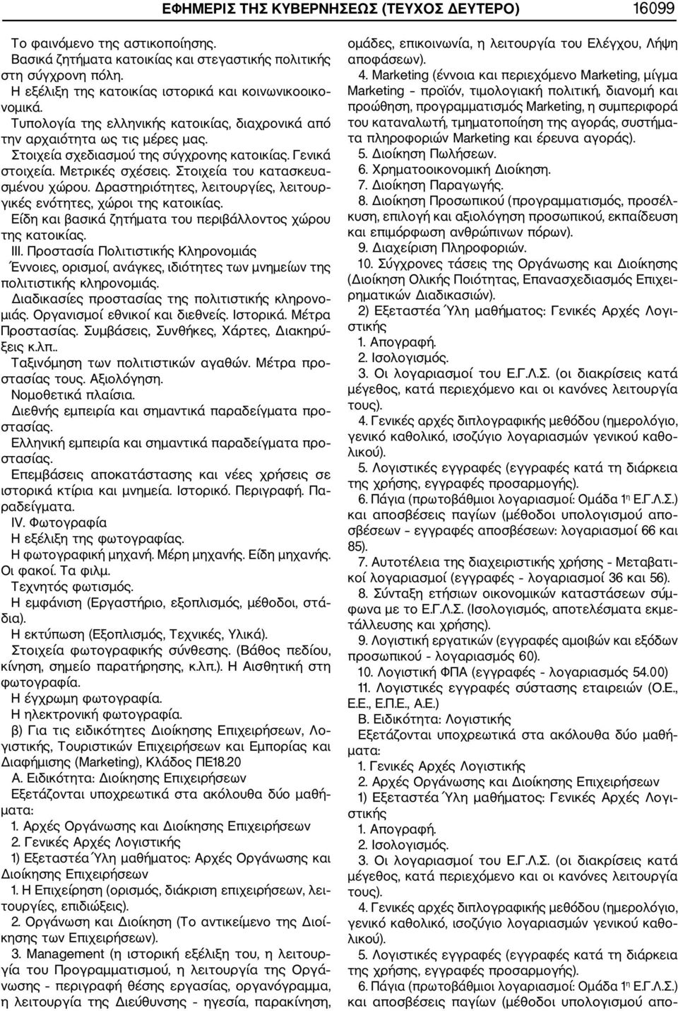 Γενικά στοιχεία. Μετρικές σχέσεις. Στοιχεία του κατασκευα σμένου χώρου. Δραστηριότητες, λειτουργίες, λειτουρ γικές ενότητες, χώροι της κατοικίας.