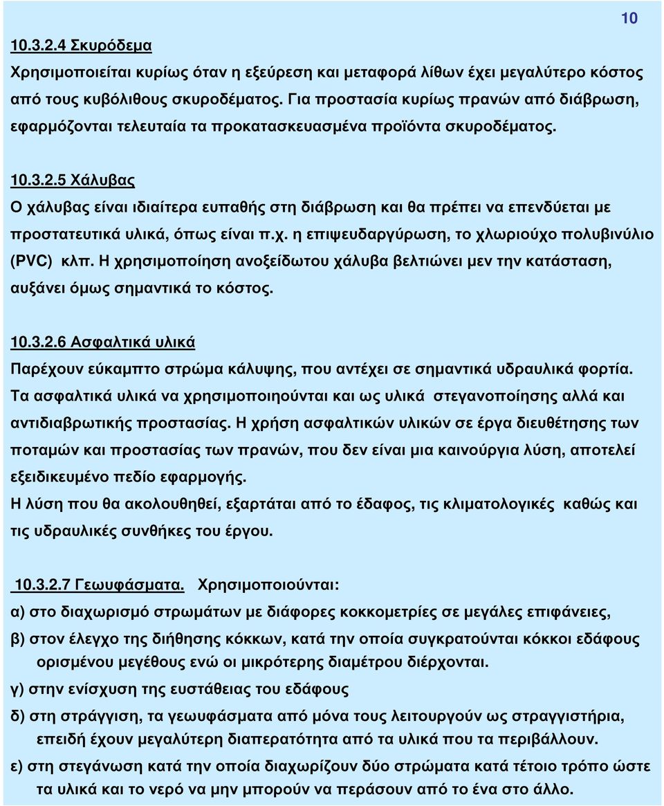 5 Χάλυβας Ο χάλυβας είναι ιδιαίτερα ευπαθής στη διάβρωση και θα πρέπει να επενδύεται µε προστατευτικά υλικά, όπως είναι π.χ. η επιψευδαργύρωση, το χλωριούχο πολυβινύλιο (PVC) κλπ.