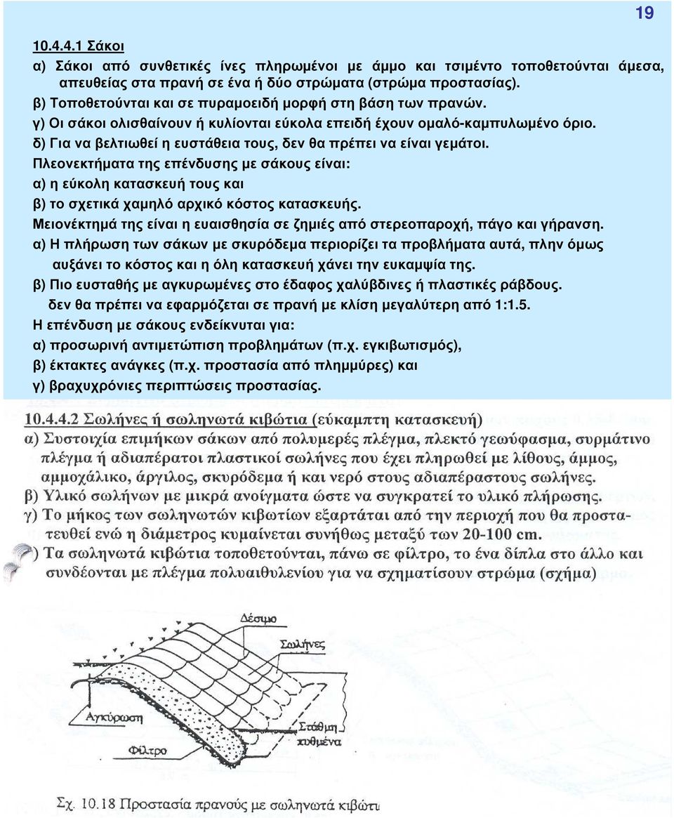 δ) Για να βελτιωθεί η ευστάθεια τους, δεν θα πρέπει να είναι γεµάτοι. Πλεονεκτήµατα της επένδυσης µε σάκους είναι: α) η εύκολη κατασκευή τους και β) το σχετικά χαµηλό αρχικό κόστος κατασκευής.