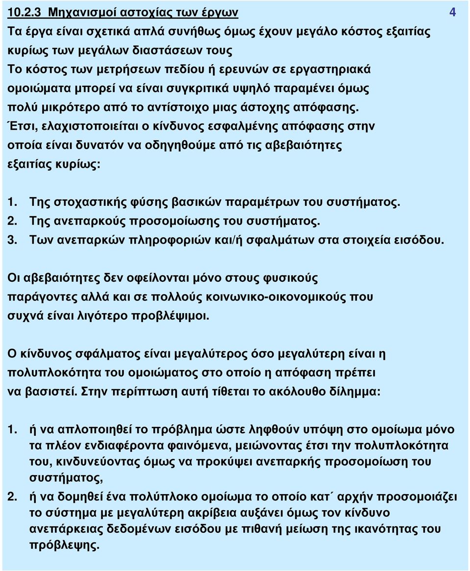 Έτσι, ελαχιστοποιείται ο κίνδυνος εσφαλµένης απόφασης στην οποία είναι δυνατόν να οδηγηθούµε από τις αβεβαιότητες εξαιτίας κυρίως: 1. Της στοχαστικής φύσης βασικών παραµέτρων του συστήµατος. 2.