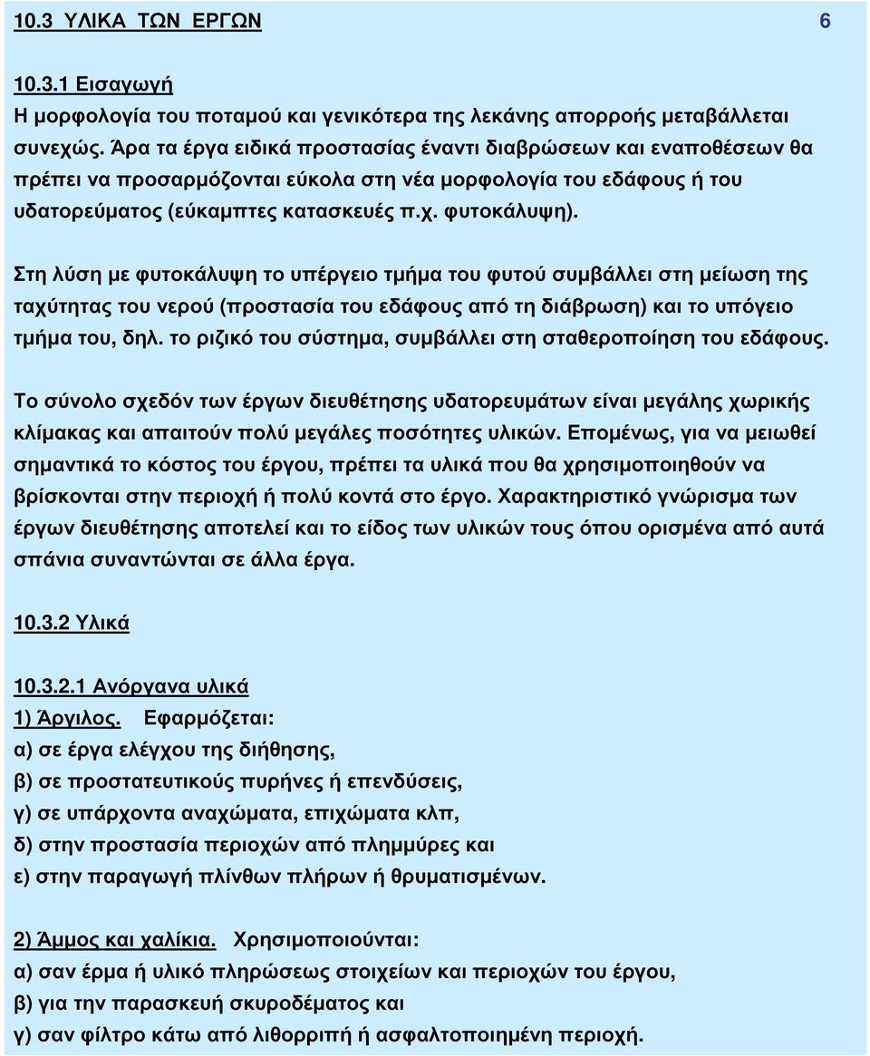 Στη λύση µε φυτοκάλυψητο υπέργειο τµήµα του φυτού συµβάλλει στη µείωση της ταχύτητας του νερού (προστασία του εδάφους από τη διάβρωση) και το υπόγειο τµήµα του, δηλ.