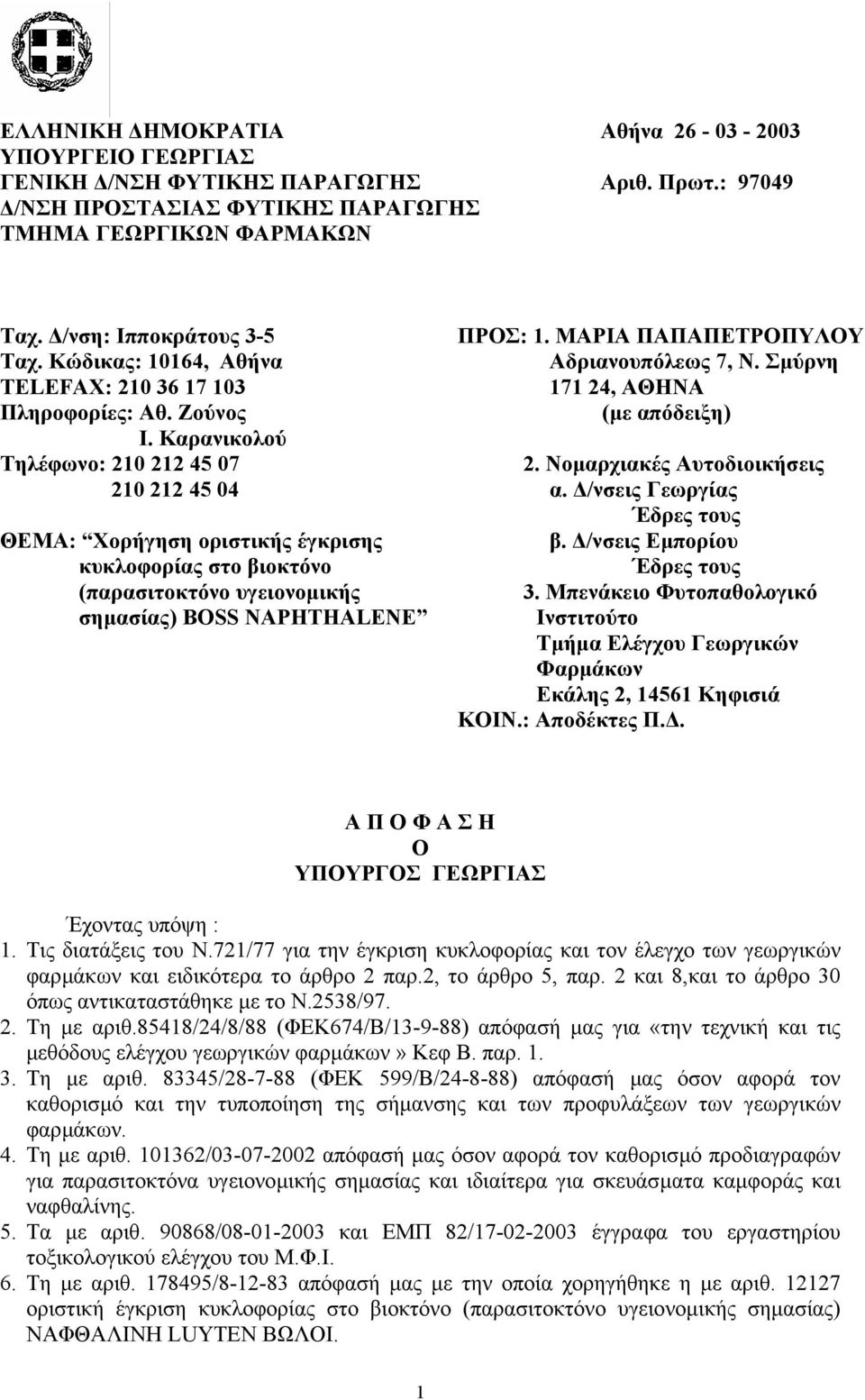 Καρανικολού Τηλέφωνο: 210 212 45 07 210 212 45 04 ΘΕΜΑ: Χορήγηση οριστικής έγκρισης κυκλοφορίας στο βιοκτόνο (παρασιτοκτόνο υγειονοµικής σηµασίας) BOSS NAPHTHALENE ΠΡΟΣ: 1.