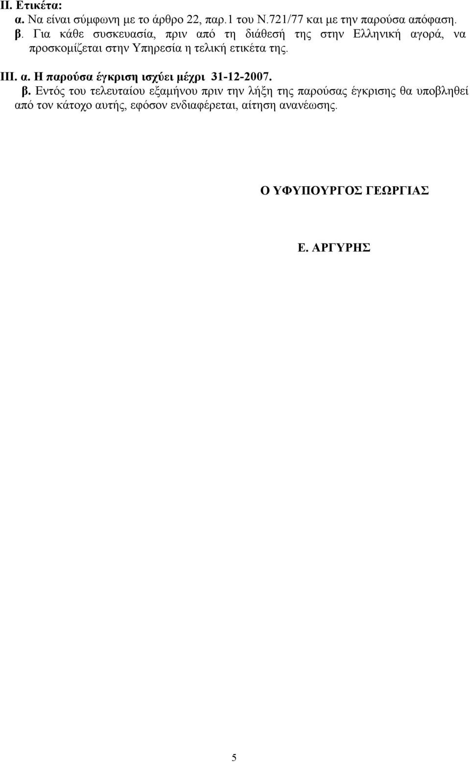 ετικέτα της. ΙΙΙ. α. Η παρούσα έγκριση ισχύει µέχρι 31-12-2007. β.