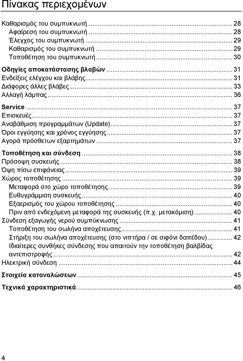 .. 37 Όροι εγγύησης και χρόνος εγγύησης... 37 Αγορά πρόσθετων εξαρτηµάτων... 37 Τοποθέτηση και σύνδεση... 38 Πρόσοψη συσκευής... 38 Όψη πίσω επιφάνειας... 39 Χώρος τοποθέτησης.