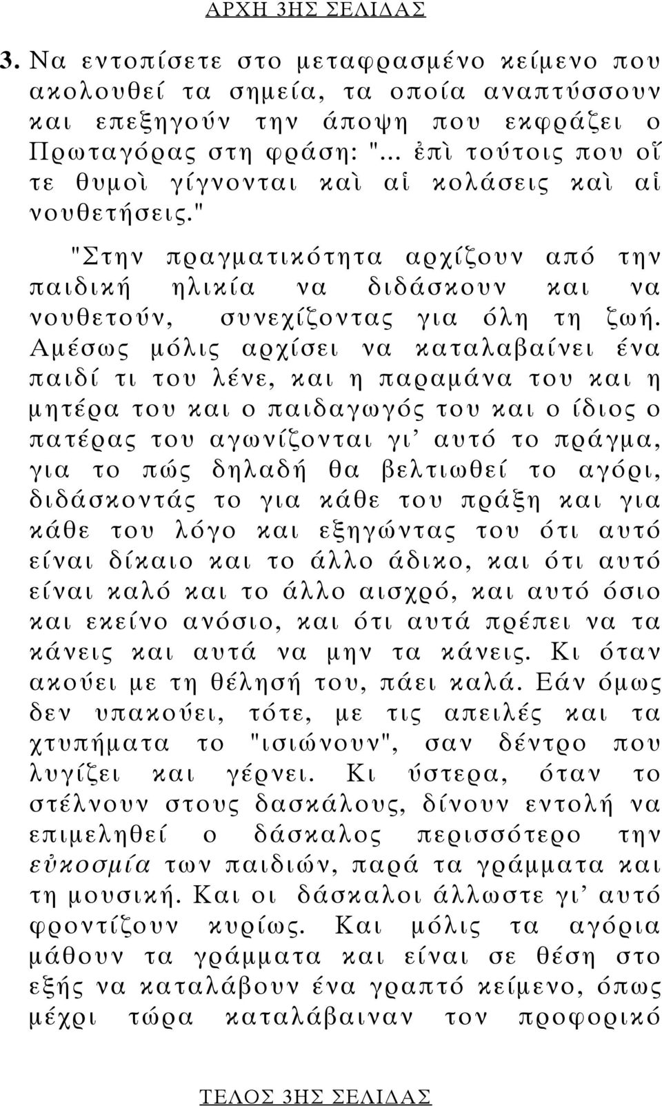 Αµέσως µόλις αρχίσει να καταλαβαίνει ένα παιδί τι του λένε, και η παραµάνα του και η µητέρα του και ο παιδαγωγός του και ο ίδιος ο πατέρας του αγωνίζονται γι' αυτό το πράγµα, για το πώς δηλαδή θα