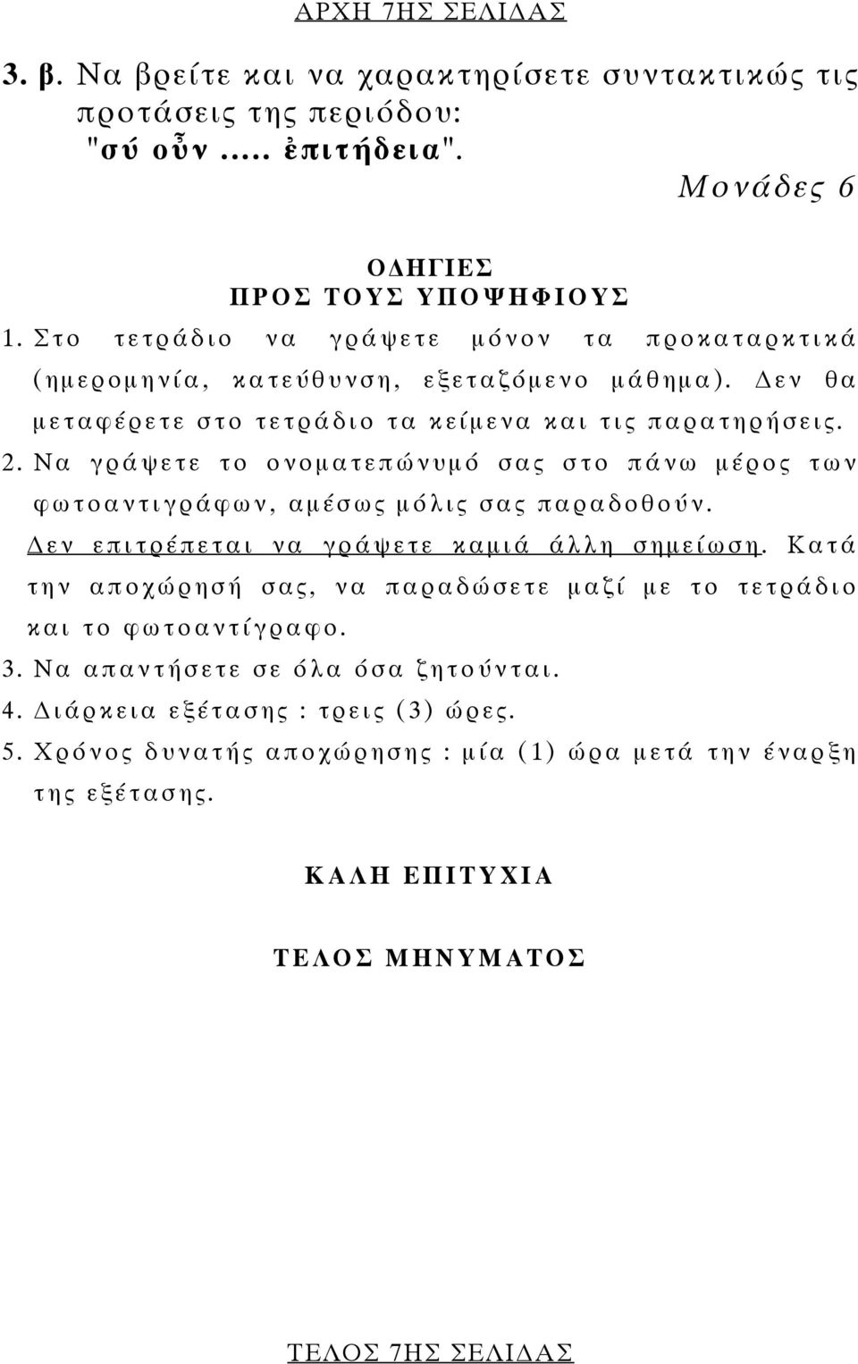 Να γράψετε το ονοµ ατεπώνυµ ό σας στο πάνω µέρος των φωτοαντιγράφων, α µ έσως µόλις σας παραδοθούν. εν επιτρέπεται να γράψετε καµ ιά άλλη σηµ είωση.