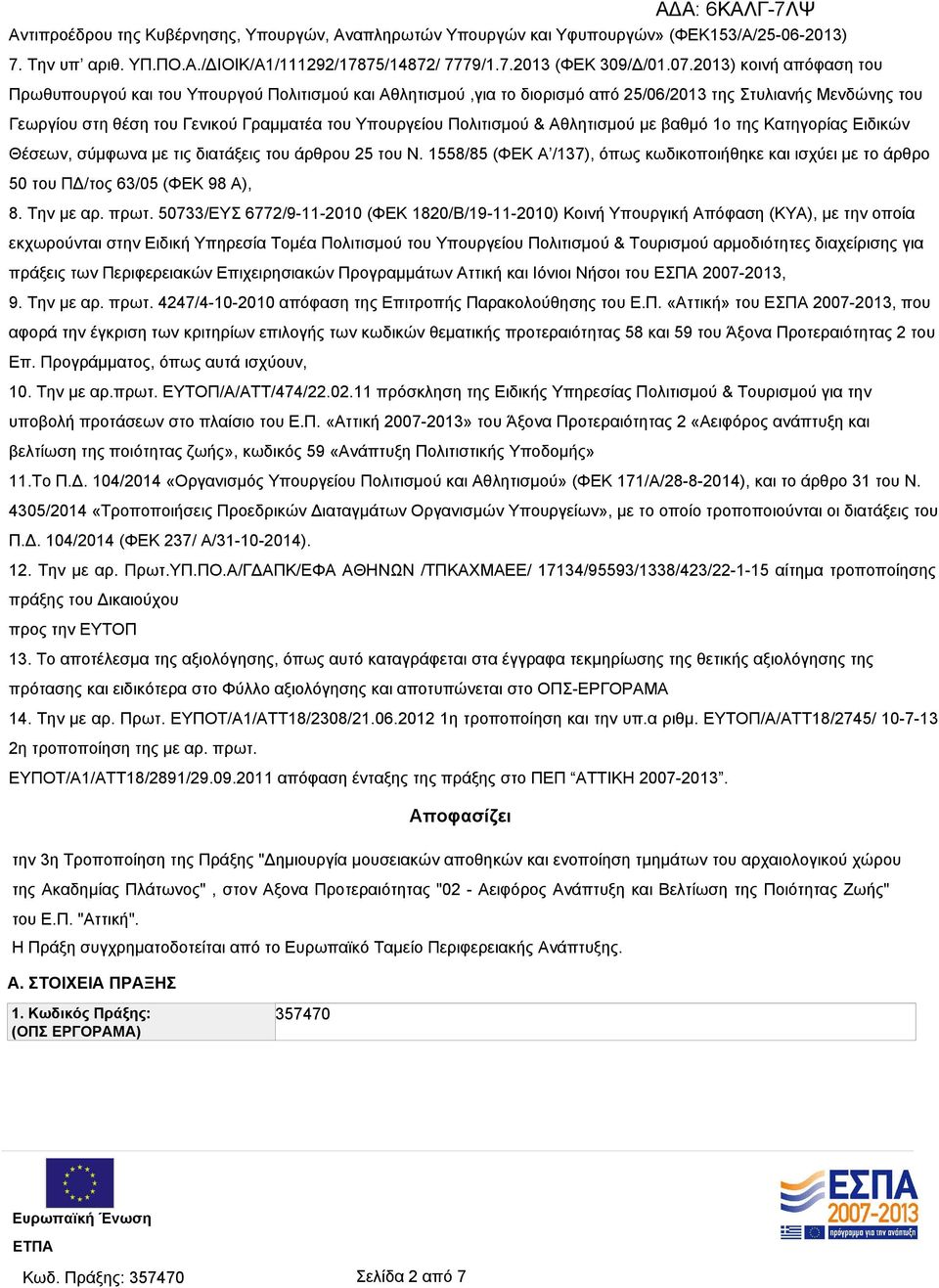 Πολιτισμού & Αθλητισμού με βαθμό 1ο της Κατηγορίας Ειδικών Θέσεων, σύμφωνα με τις διατάξεις του άρθρου 25 του Ν.