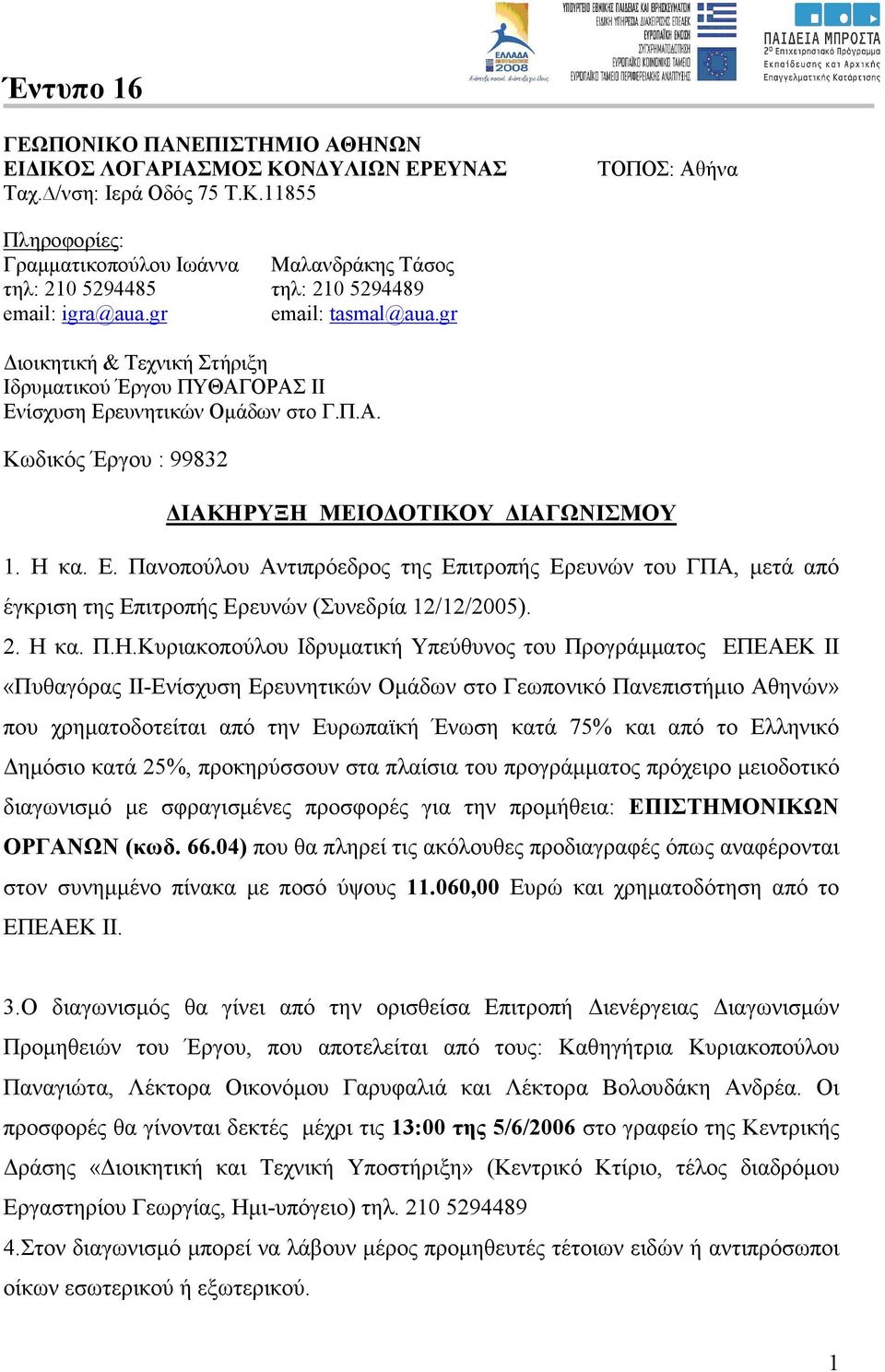 2. Η κα. Π.Η.Κυριακοπούλου Ιδρυµατική Υπεύθυνος του Προγράµµατος ΕΠΕΑΕΚ ΙΙ «Πυθαγόρας ΙΙ-Ενίσχυση Ερευνητικών Οµάδων στο Γεωπονικό Πανεπιστήµιο Αθηνών» που χρηµατοδοτείται από την Ευρωπαϊκή Ένωση