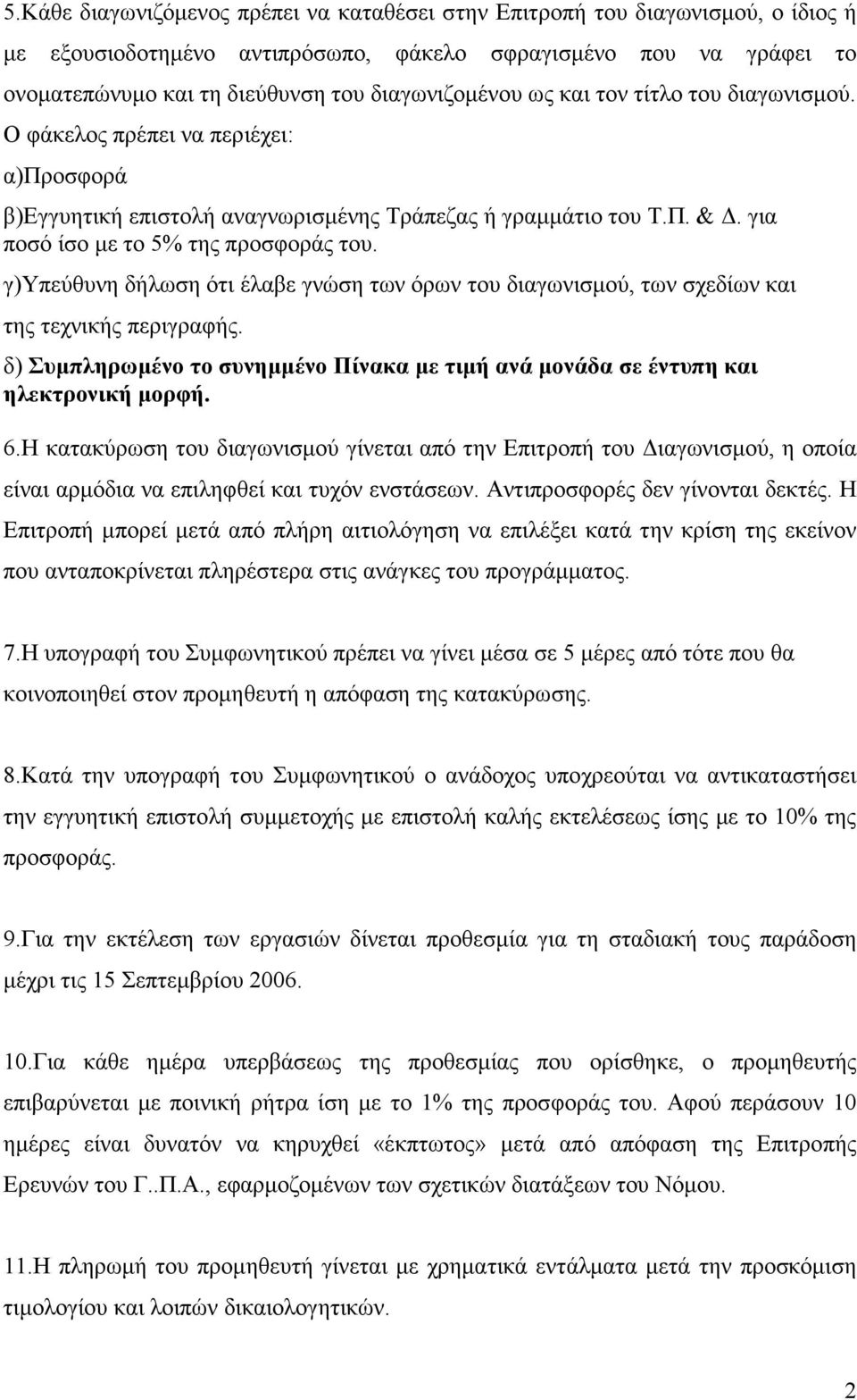 γ)υπεύθυνη δήλωση ότι έλαβε γνώση των όρων του διαγωνισµού, των σχεδίων και της τεχνικής περιγραφής. δ) Συµπληρωµένο το συνηµµένο Πίνακα µε τιµή ανά µονάδα σε έντυπη και ηλεκτρονική µορφή. 6.