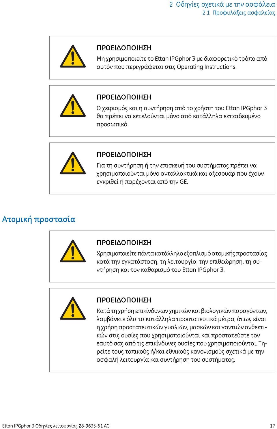 ΠΡΟΕΙΔΟΠΟΙΗΣΗ Για τη συντήρηση ή την επισκευή του συστήματος πρέπει να χρησιμοποιούνται μόνο ανταλλακτικά και αξεσουάρ που έχουν εγκριθεί ή παρέχονται από την GE.