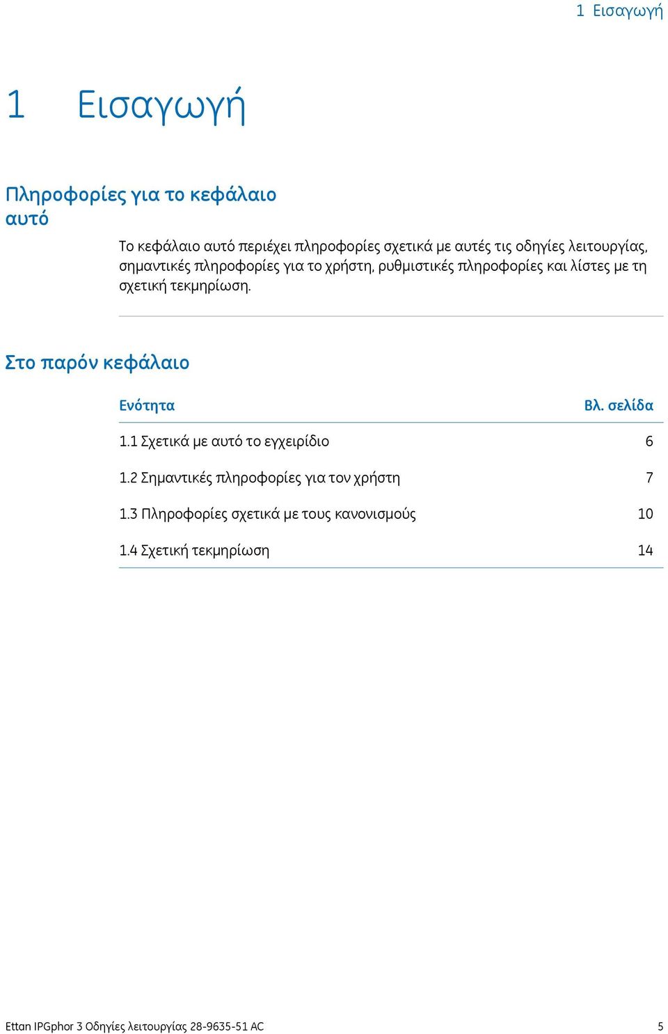 Στο παρόν κεφάλαιο Ενότητα 1.1 Σχετικά με αυτό το εγχειρίδιο 1.2 Σημαντικές πληροφορίες για τον χρήστη 1.