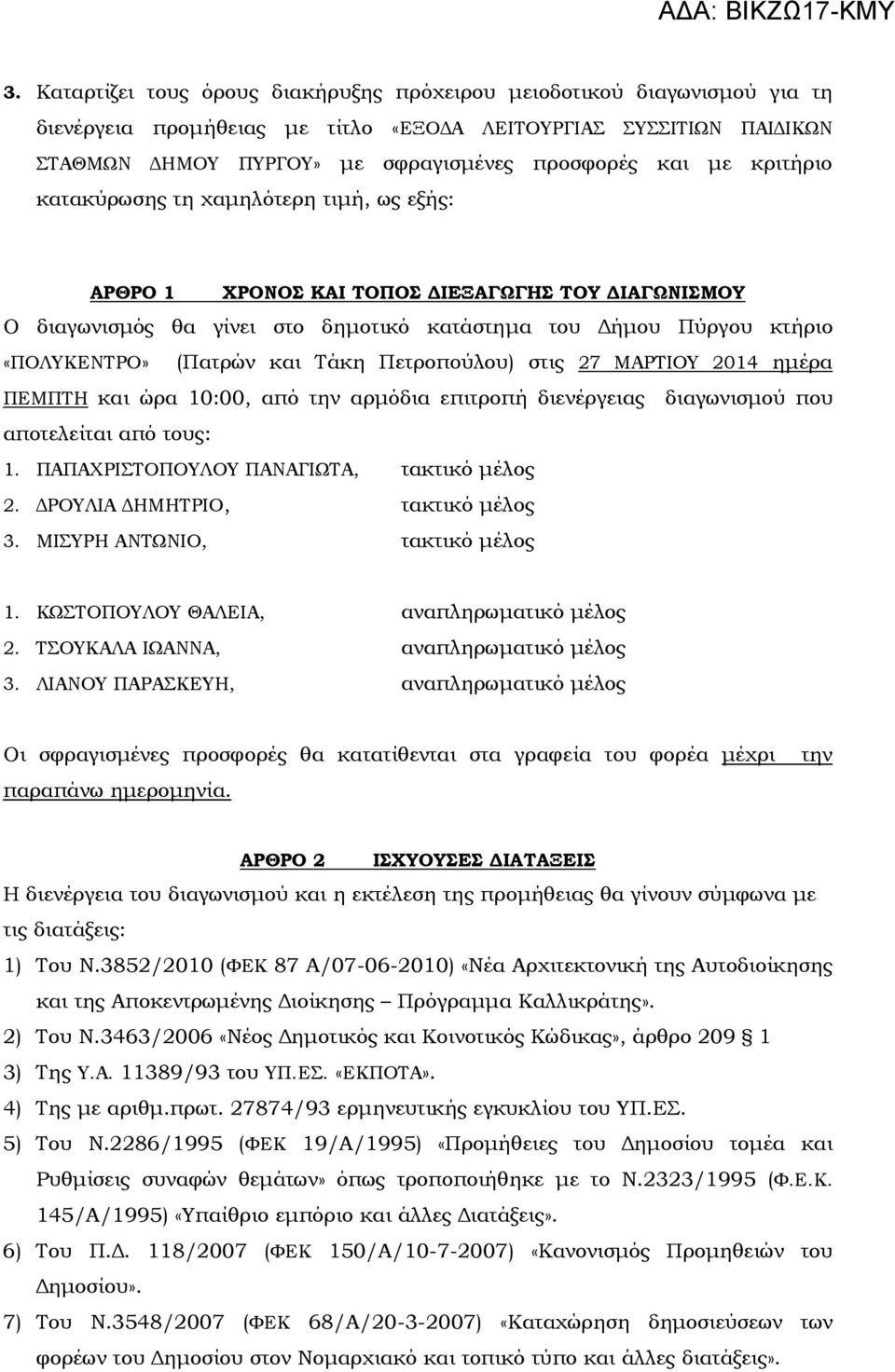 Πετροπούλου) στις 27 ΜΑΡΤΙΟΥ 2014 ηµέρα ΠΕΜΠΤΗ και ώρα 10:00, από την αρµόδια επιτροπή διενέργειας διαγωνισµού που αποτελείται από τους: 1. ΠΑΠΑΧΡΙΣΤΟΠΟΥΛΟΥ ΠΑΝΑΓΙΩΤΑ, τακτικό µέλος 2.